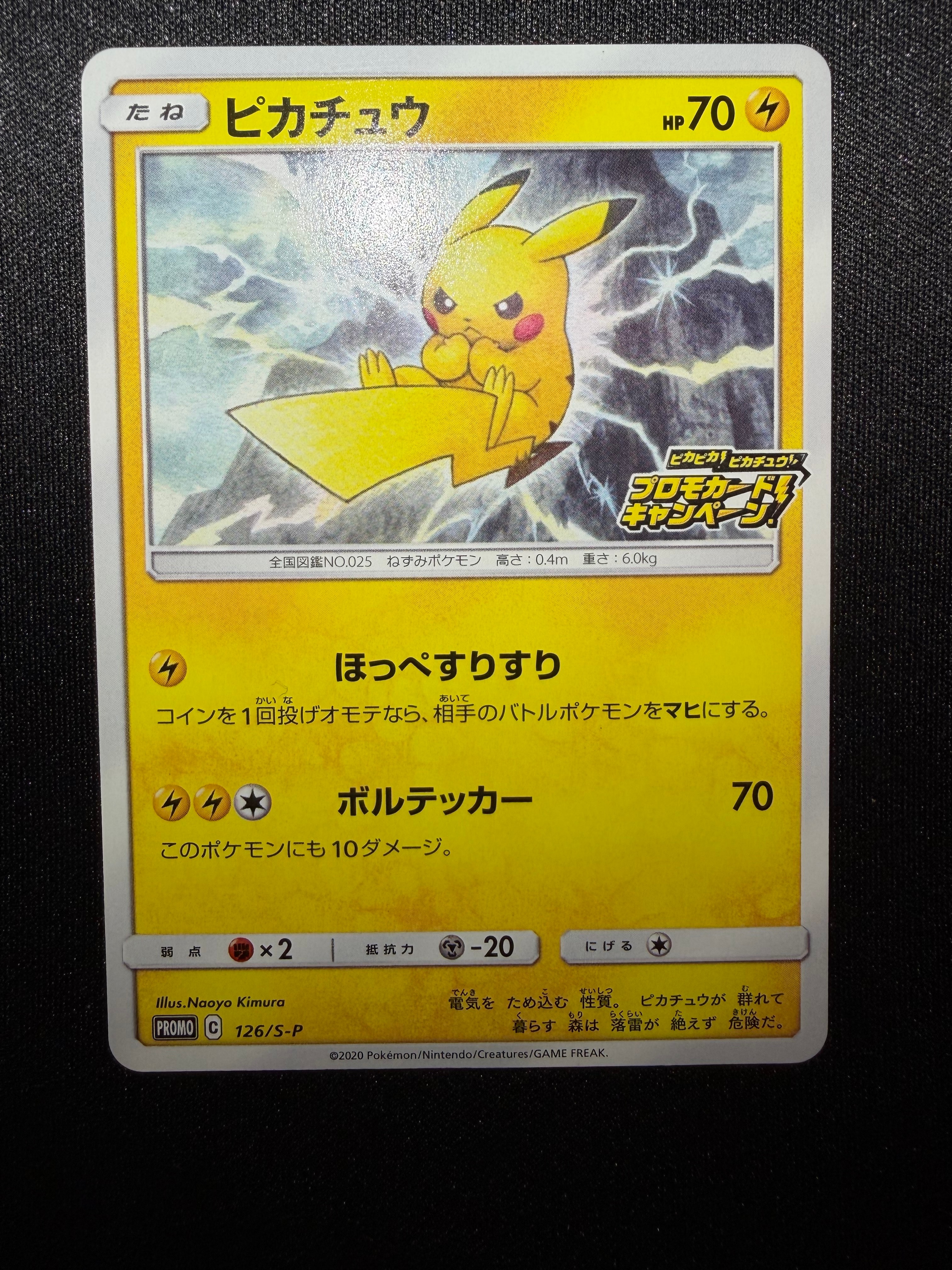 ピカチュウ: プロモ P [S-P 126](ピカピカ!ピカチュウ!プロモカードキャンペーン)