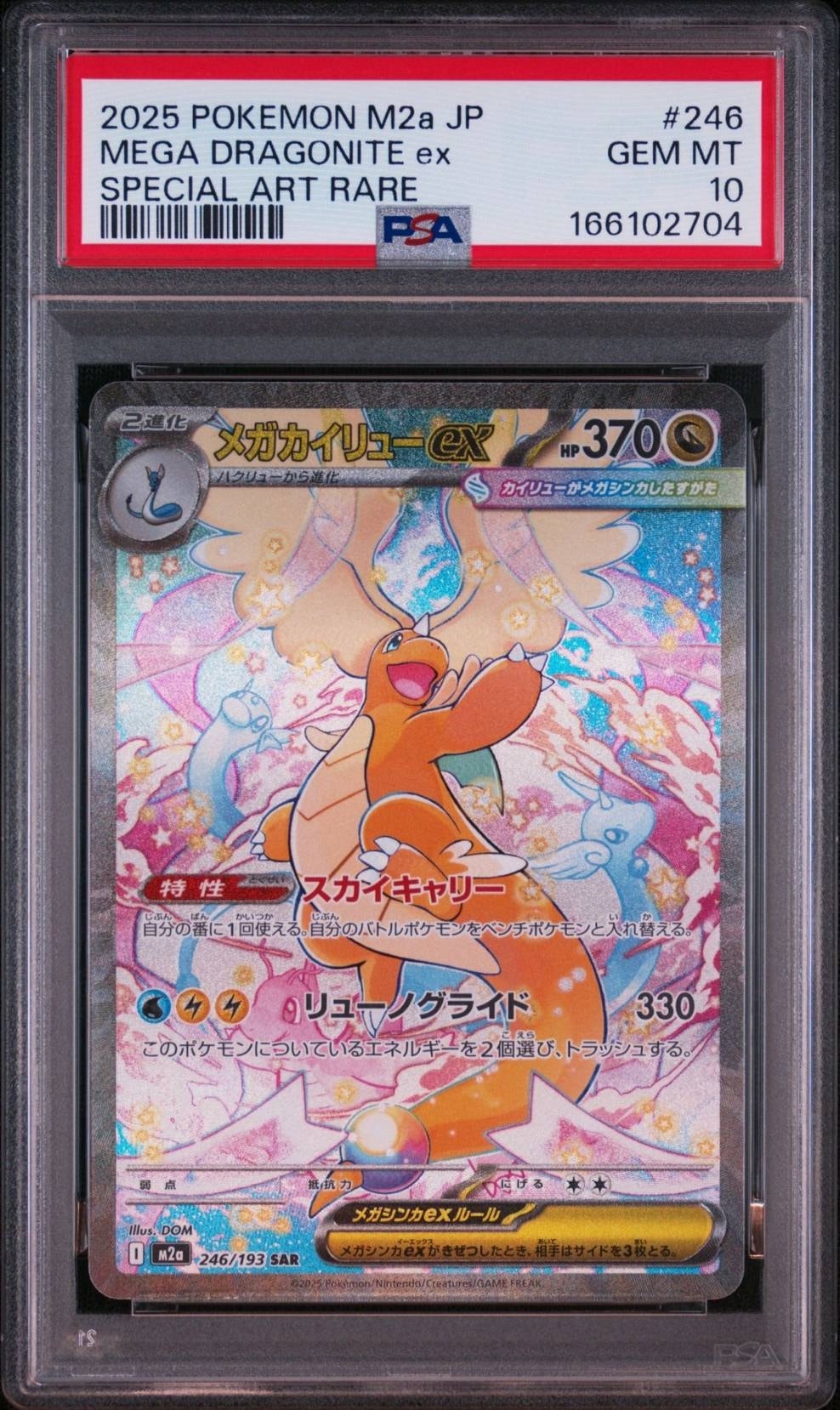 メガカイリューex SAR [M2a 246/193](ハイクラスパック「MEGAドリームex」)