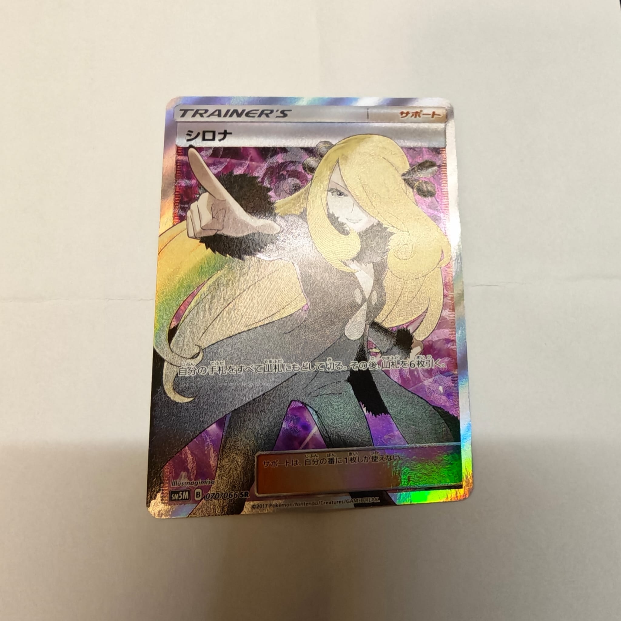 シロナ SR[SM5M 070/066](拡張パック「ウルトラムーン」)