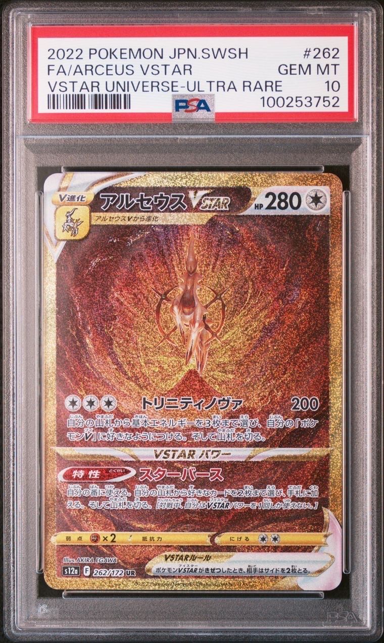 アルセウスVSTAR UR[s12a 262/172](ハイクラスパック「VSTARユニバース」)