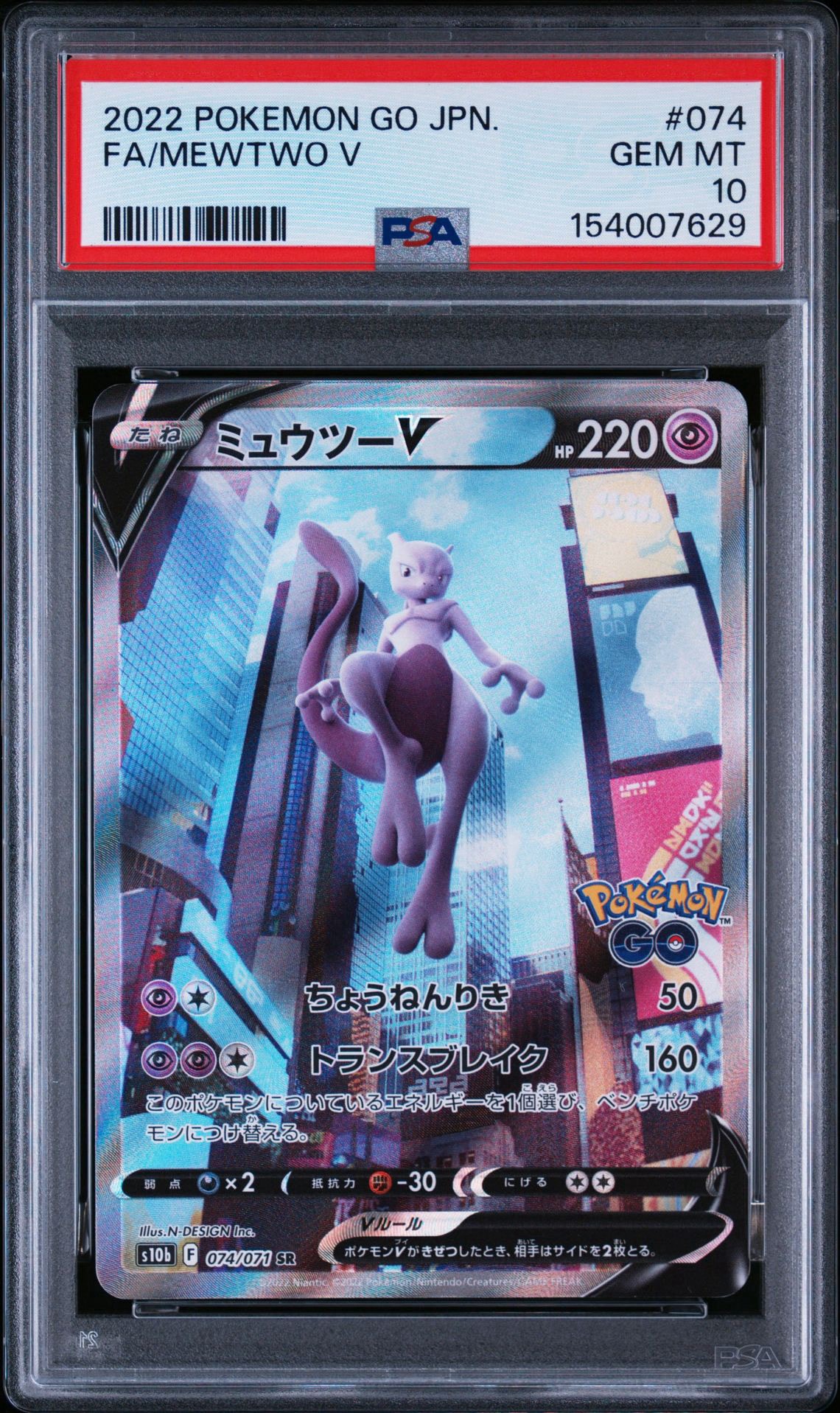 ミュウツーV SR: SA[S10b 074/071](強化拡張パック「Pokemon GO」)通販