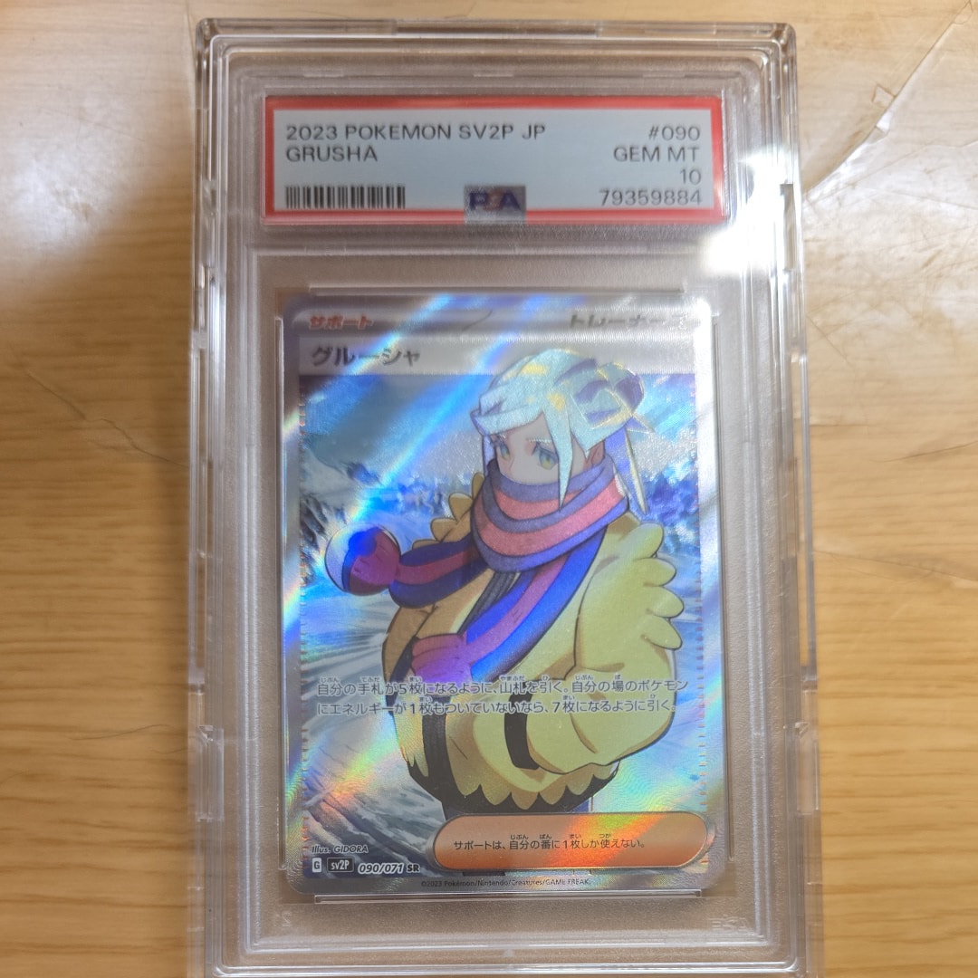 グルーシャ SR[SV2P 090/071](拡張パック「スノーハザード」)の新品