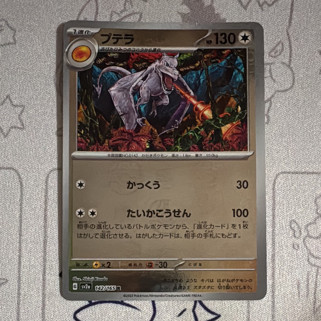 プテラ R: マスターボールミラー[SV2a 142/165](強化拡張パック「ポケモンカード151」)