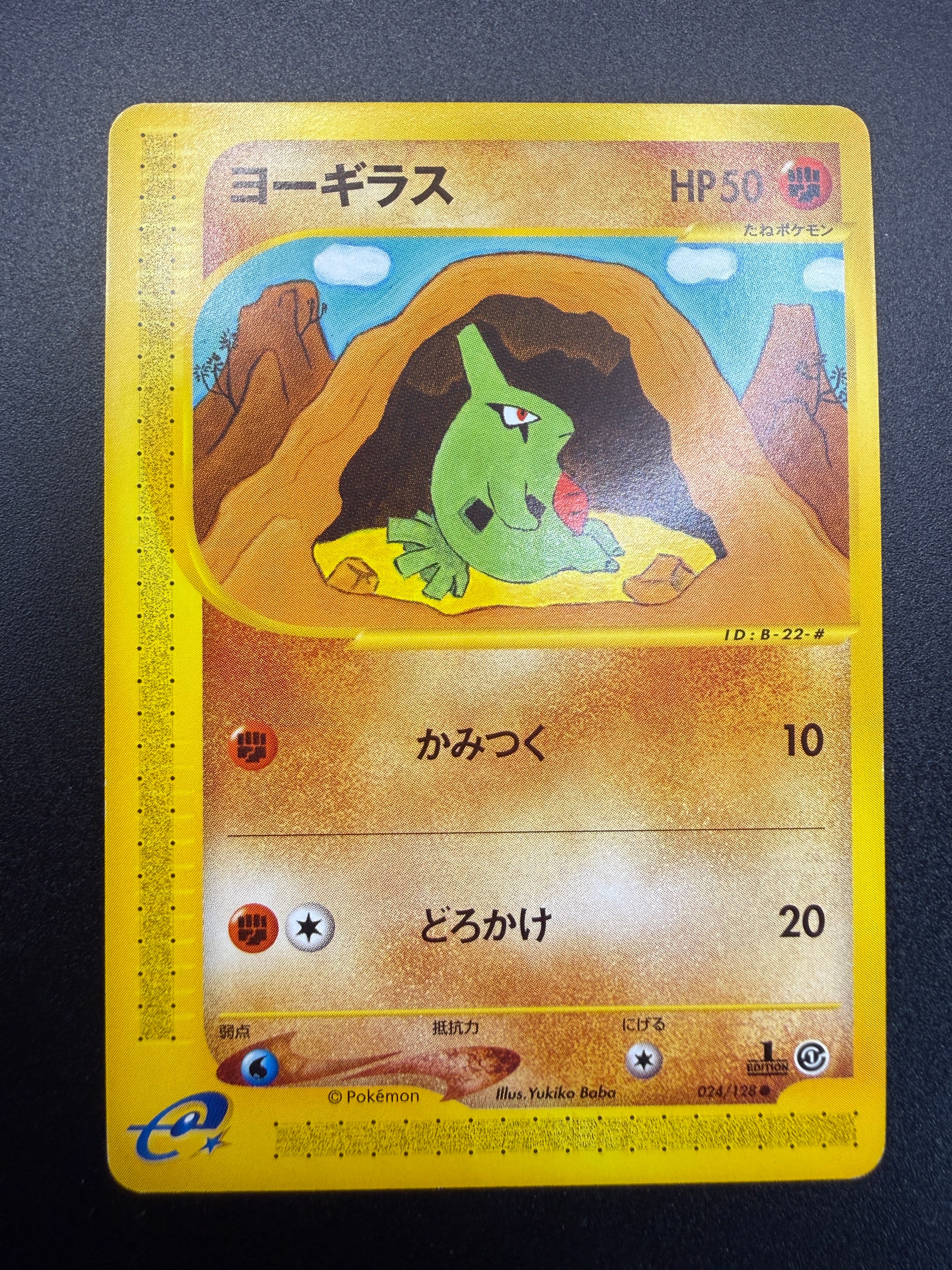 ヨーギラス ○ :1ED [e1 024/128](ポケモンカードe 第1弾「基本拡張