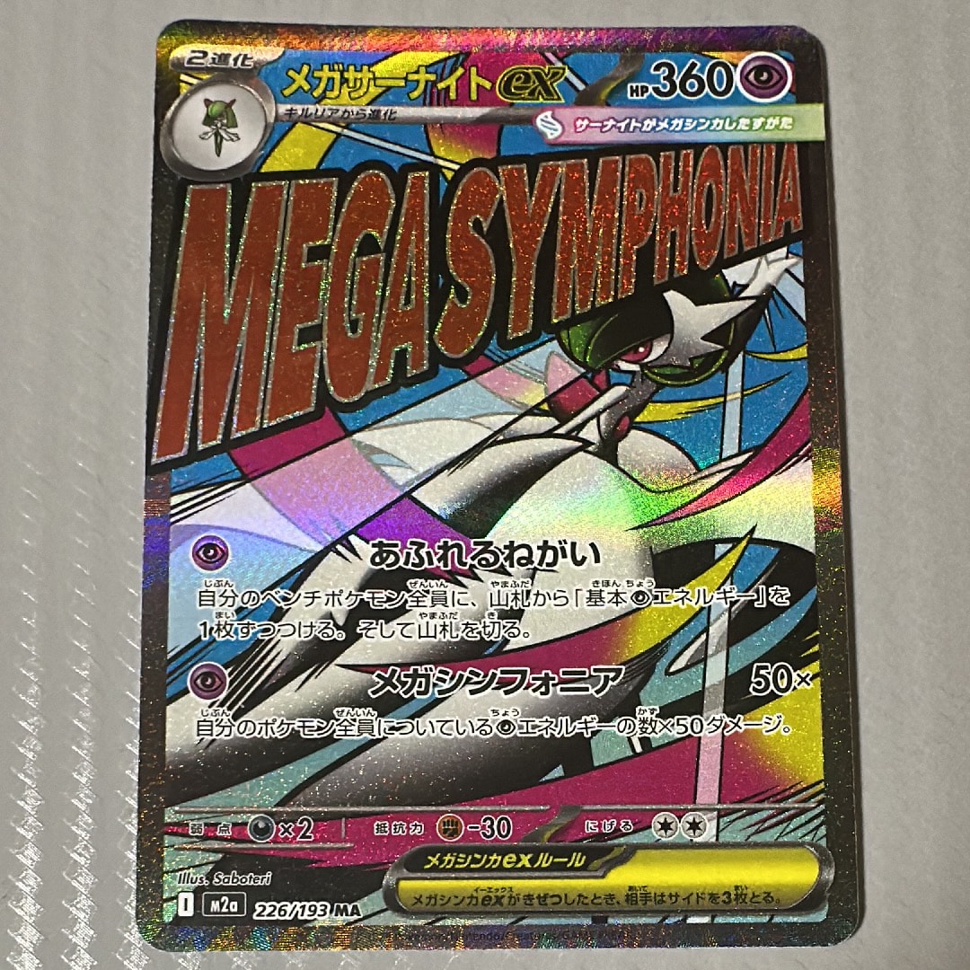 メガサーナイトex MA [M2a 226/193](ハイクラスパック「MEGAドリームex」)