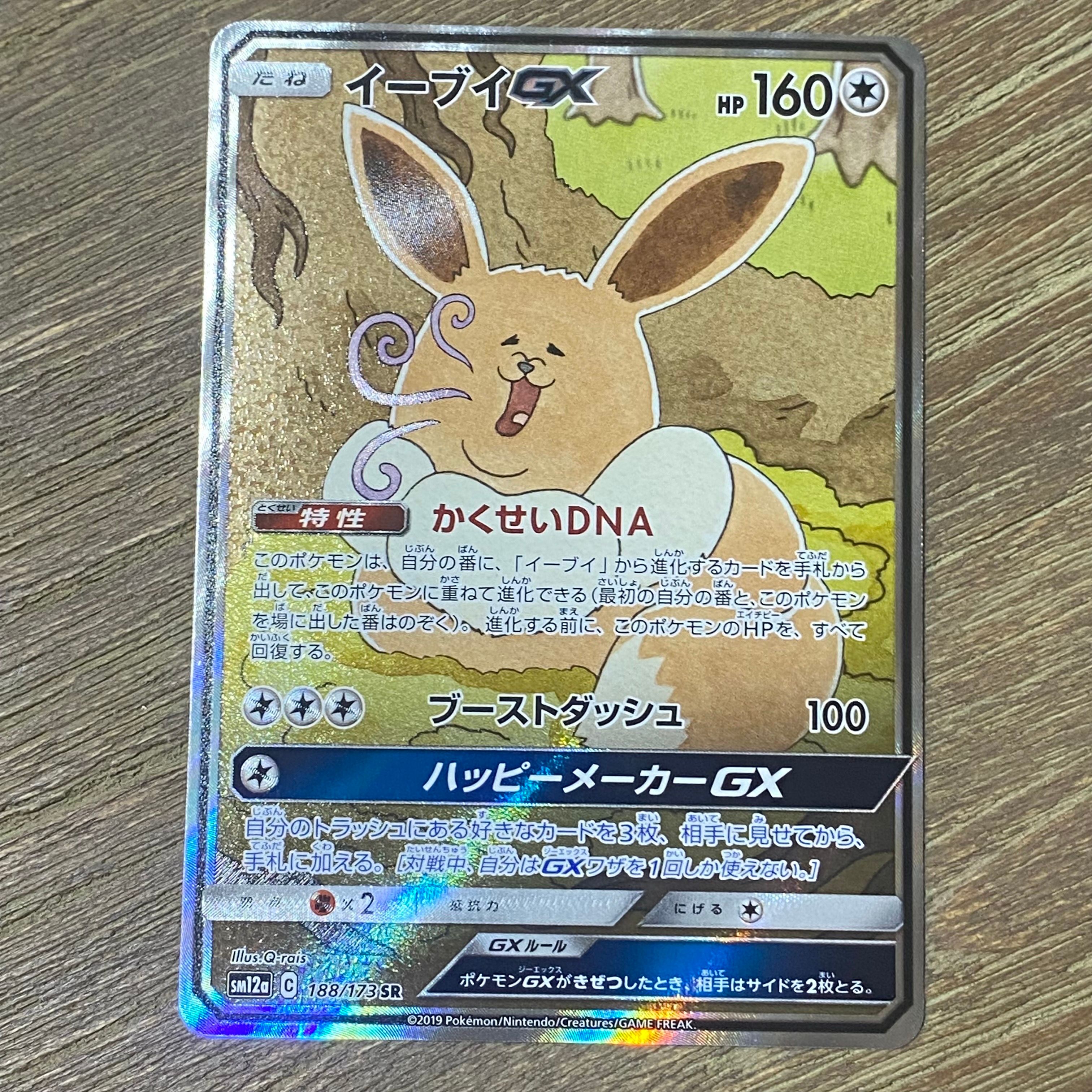 イーブイGX SR: SA[SM12a 188/173](ハイクラスパック「TAG TEAM GX タッグオールスターズ」)