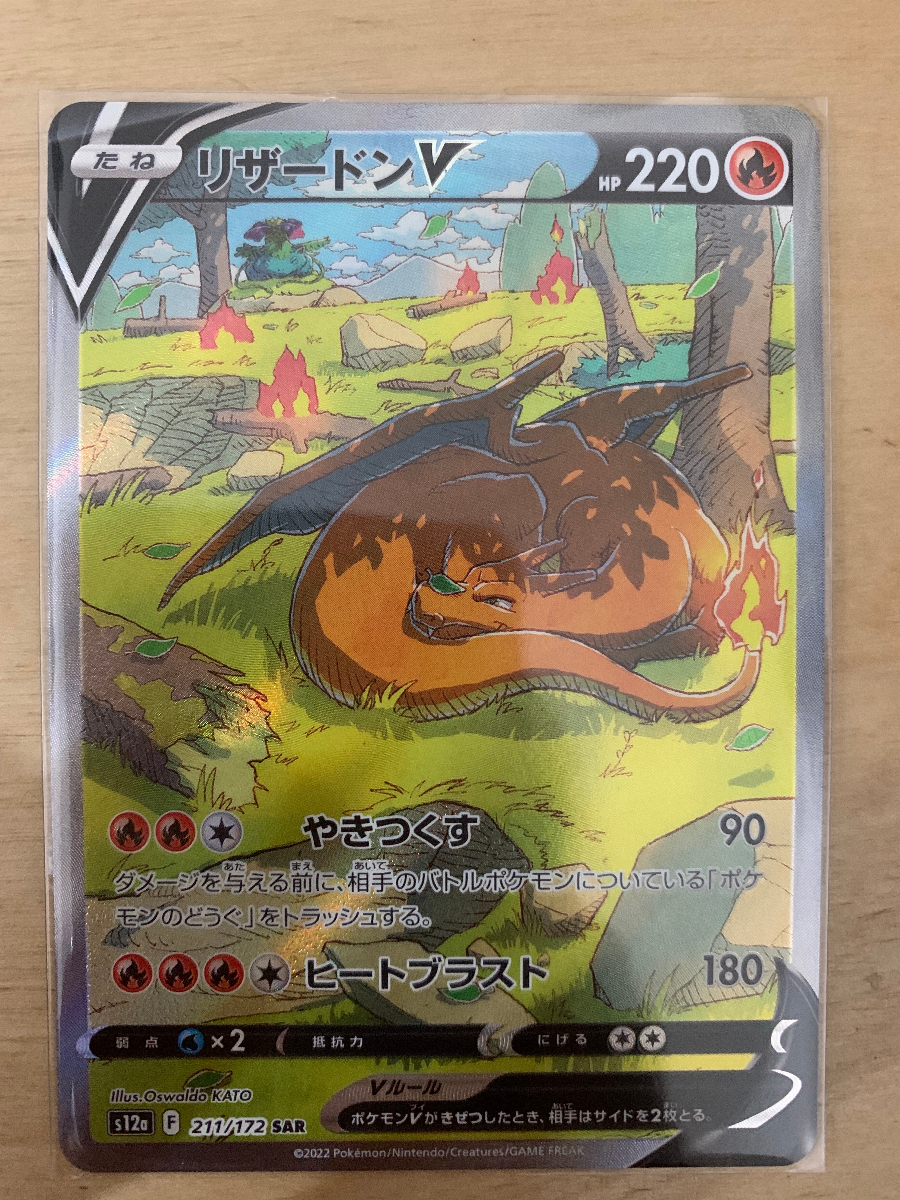 リザードンV SAR[s12a 211/172](ハイクラスパック「VSTARユニバース」)