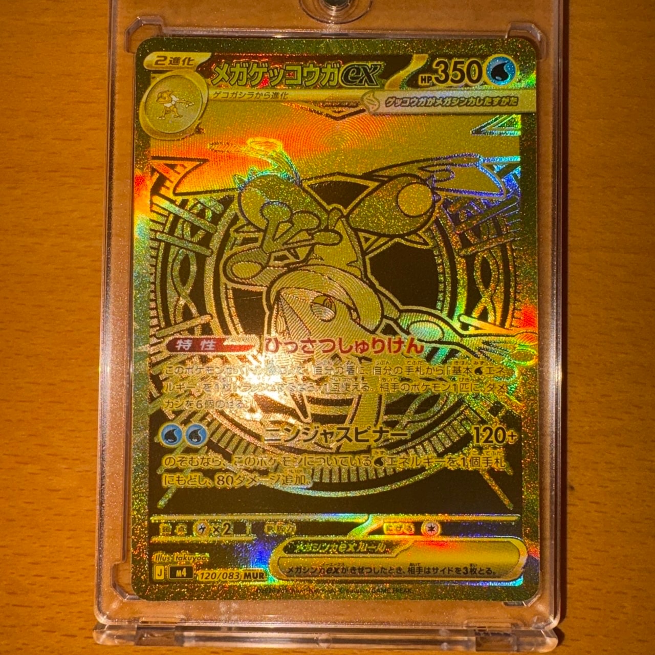 メガゲッコウガex MUR [M4 120/083](拡張パック「ニンジャスピナー