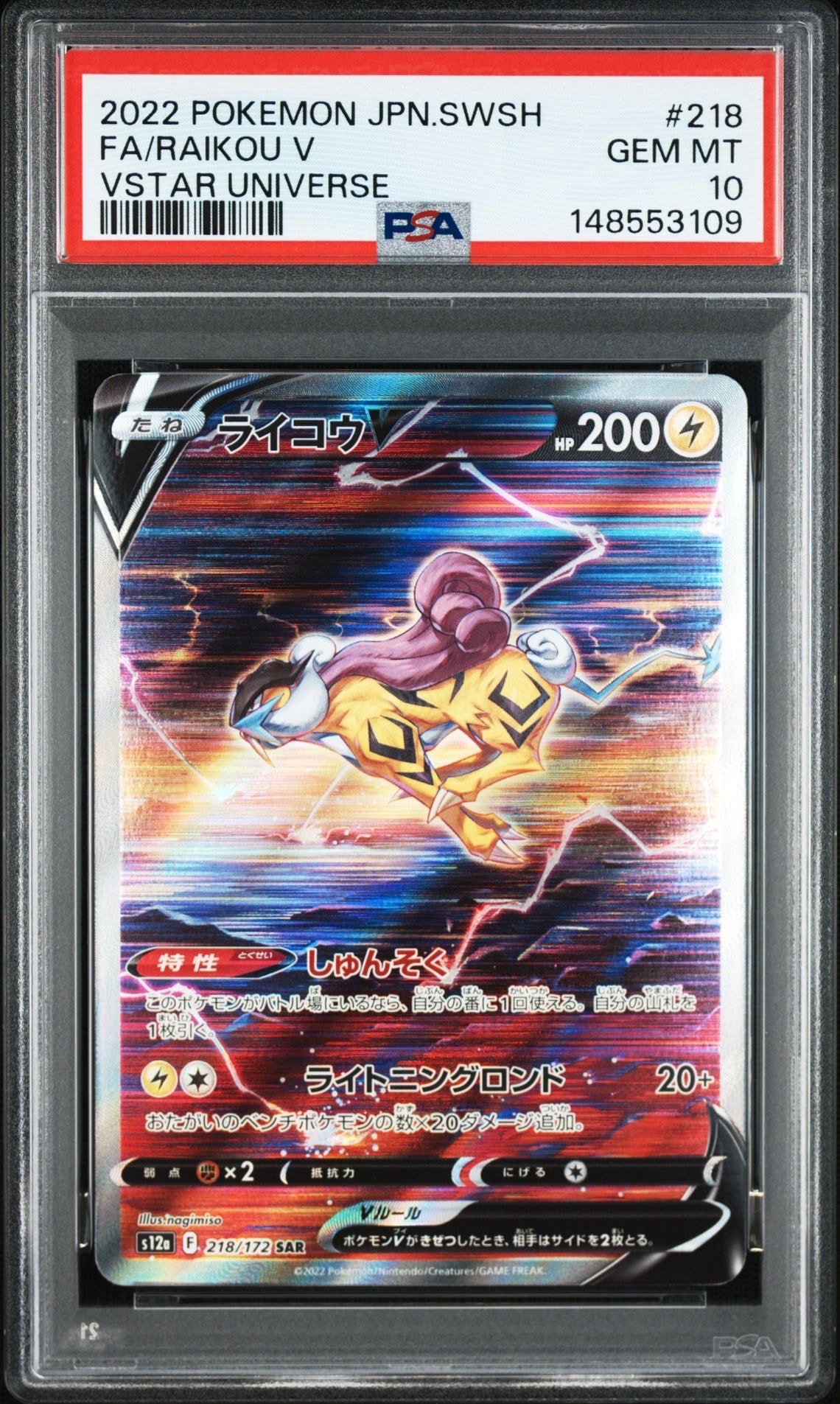 ライコウV SAR[s12a 218/172](ハイクラスパック「VSTARユニバース」)