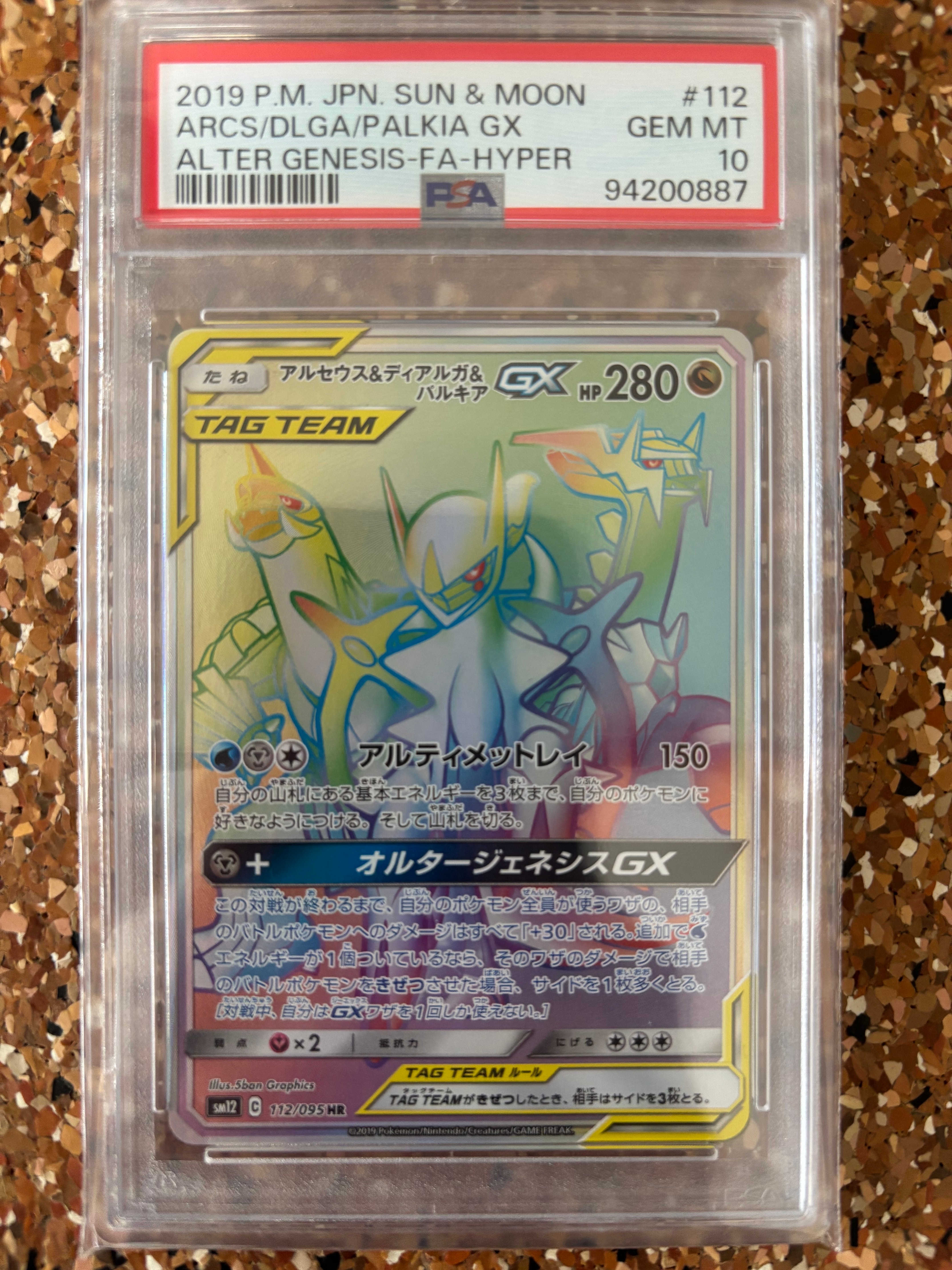 アルセウス&ディアルガ&パルキアGX HR[SM12 112/095](拡張パック「オルタージェネシス」)