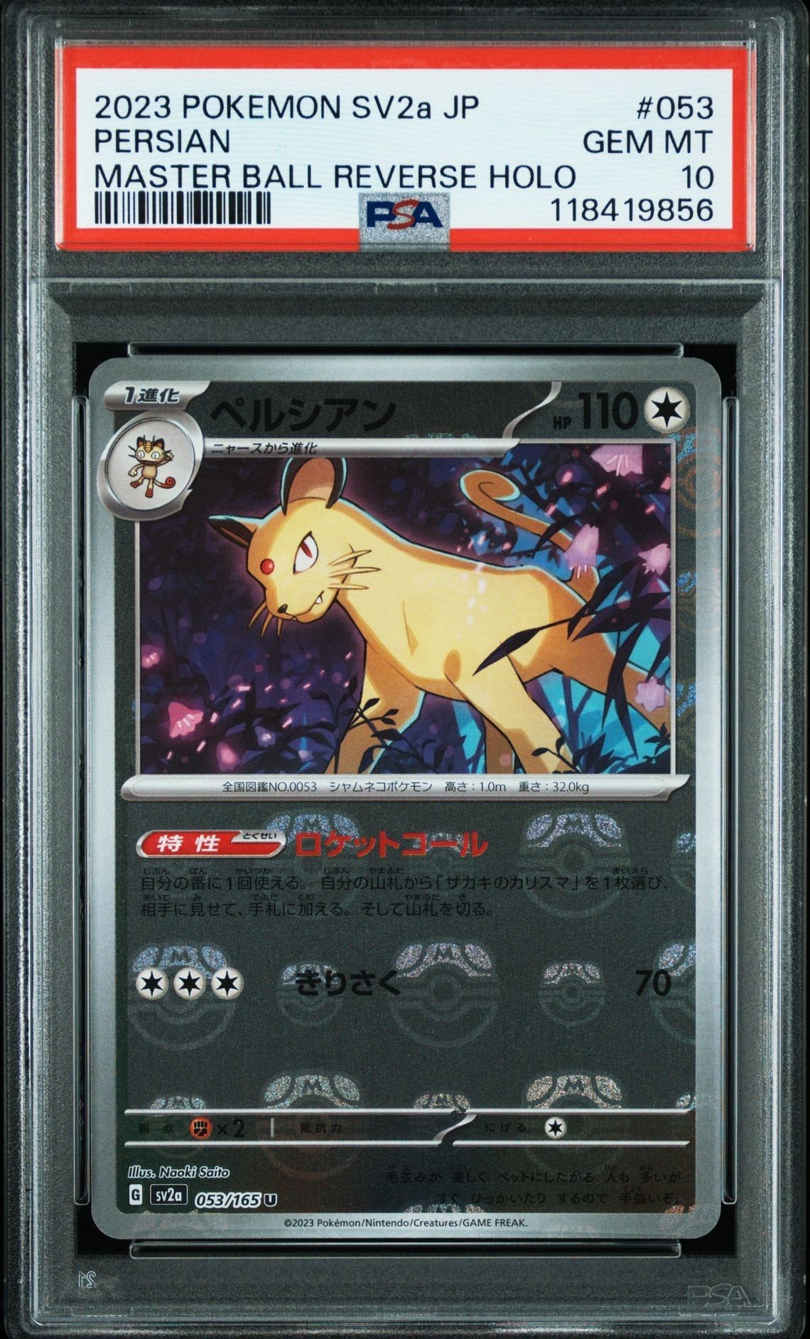 ペルシアン U: マスターボールミラー[SV2a 053/165](強化拡張パック「ポケモンカード151」)