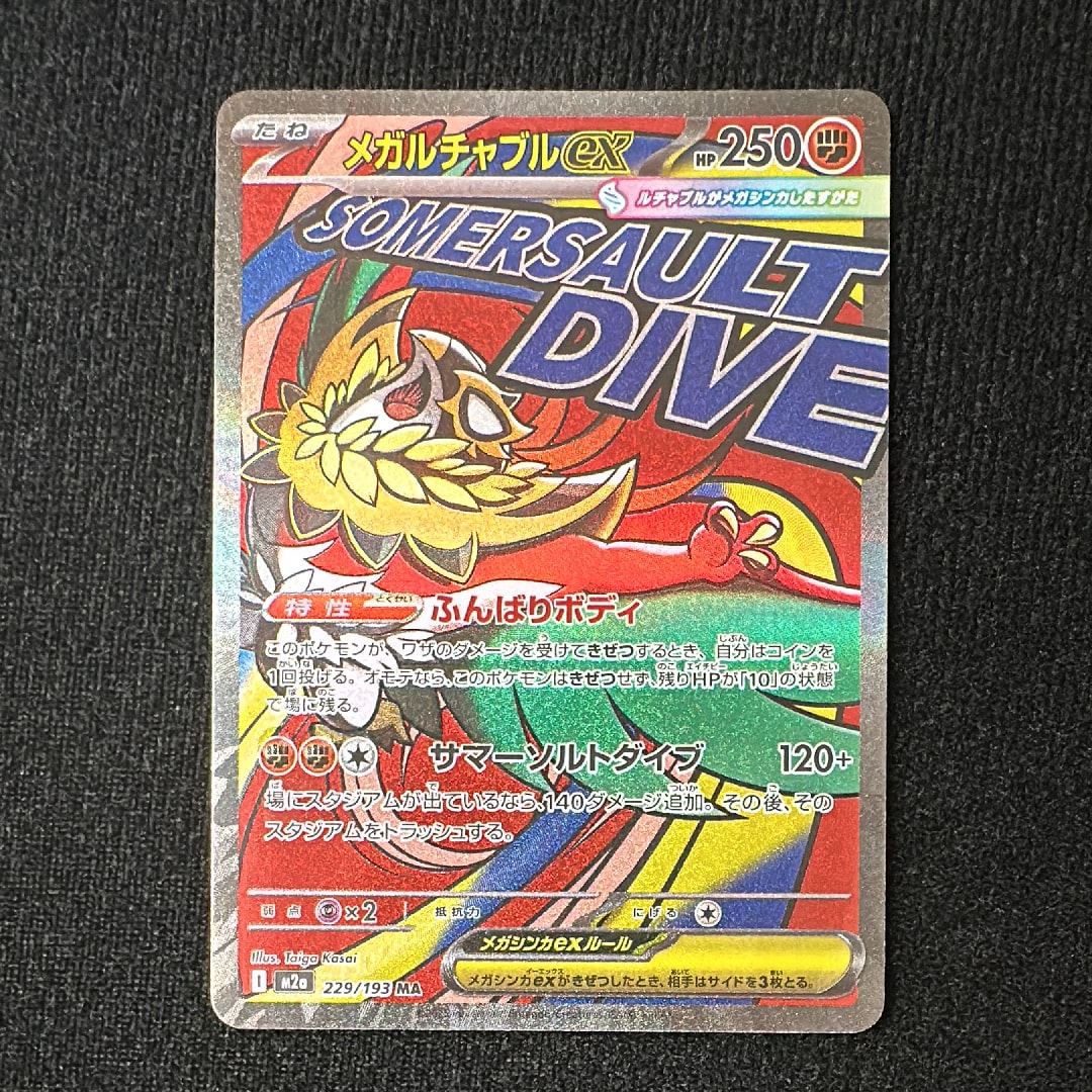 メガルチャブルex MA [M2a 229/193](ハイクラスパック「MEGAドリームex」)
