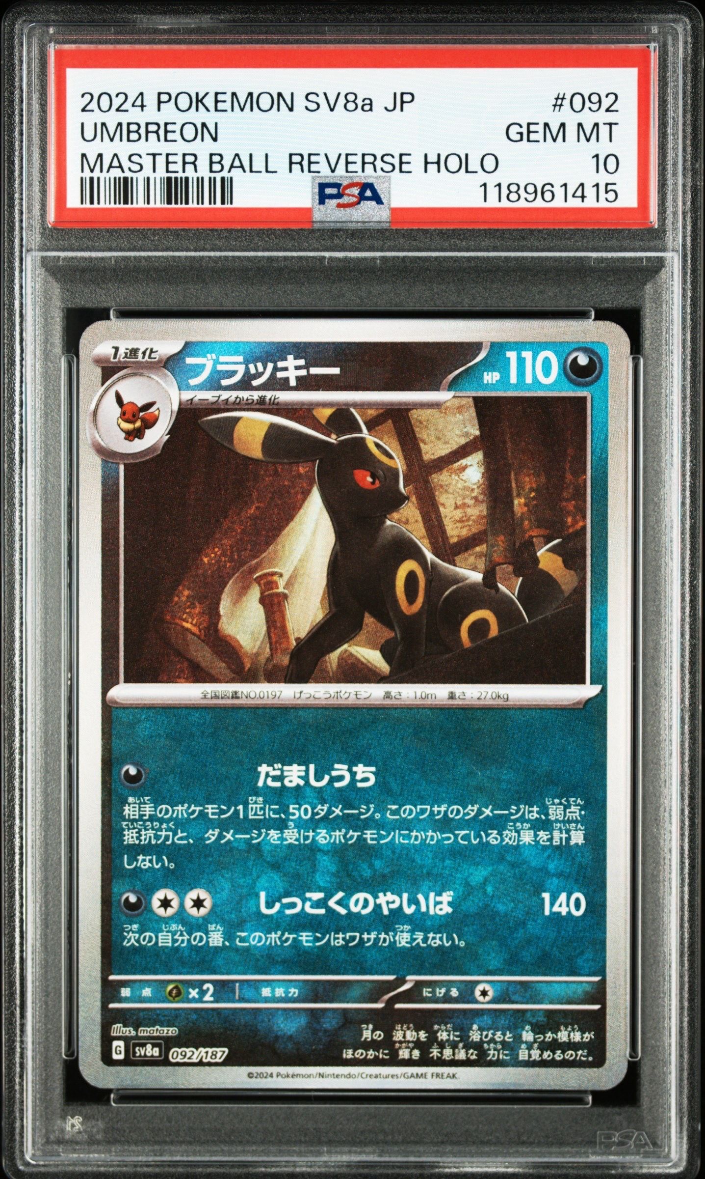 ブラッキー :マスターボールミラー [SV8a 092/187](ハイクラスパック「テラスタルフェスex」)
