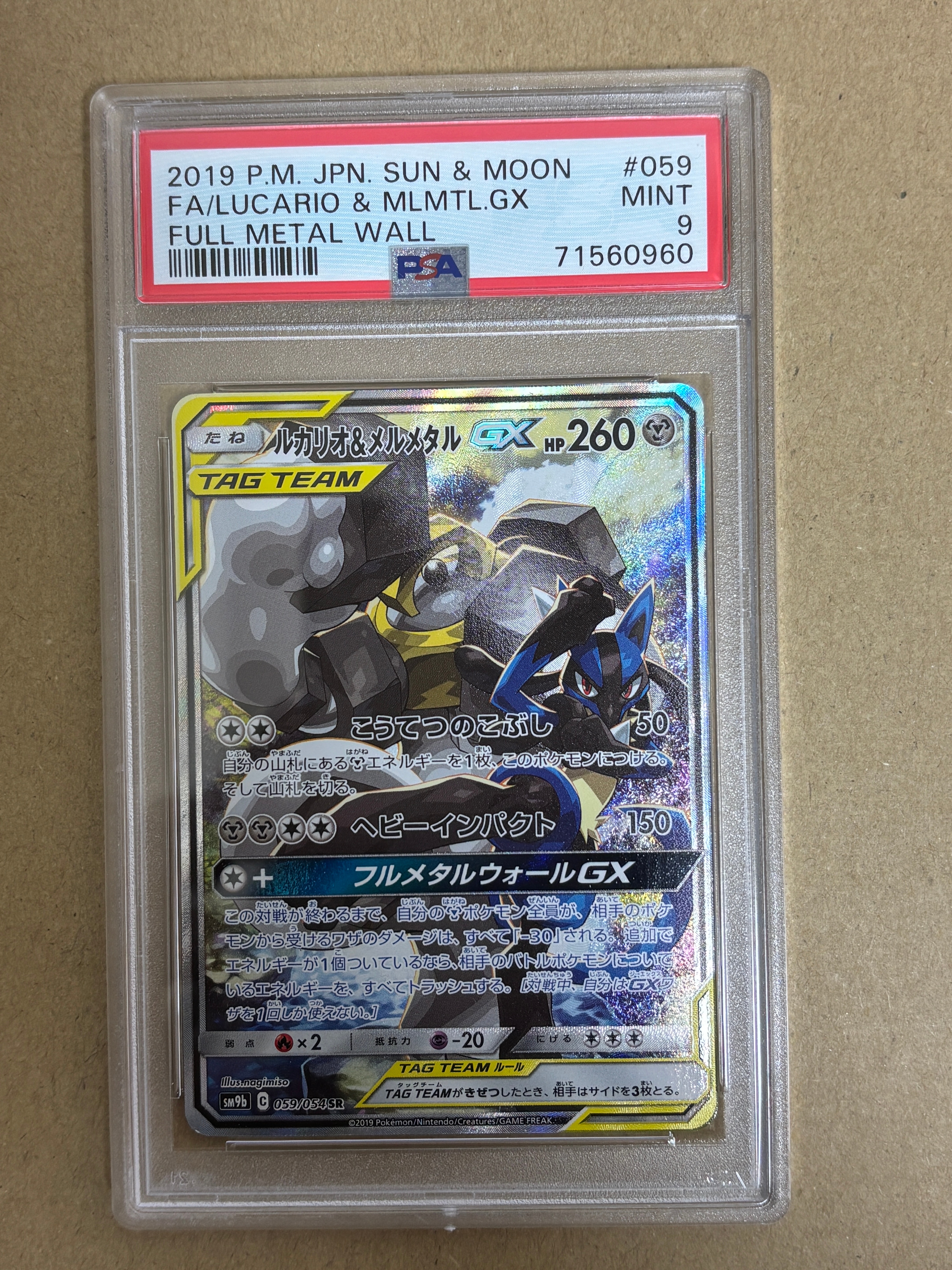 PSA9】ルカリオ&メルメタルGX SR: SA[SM9b 059/054](強化拡張パック