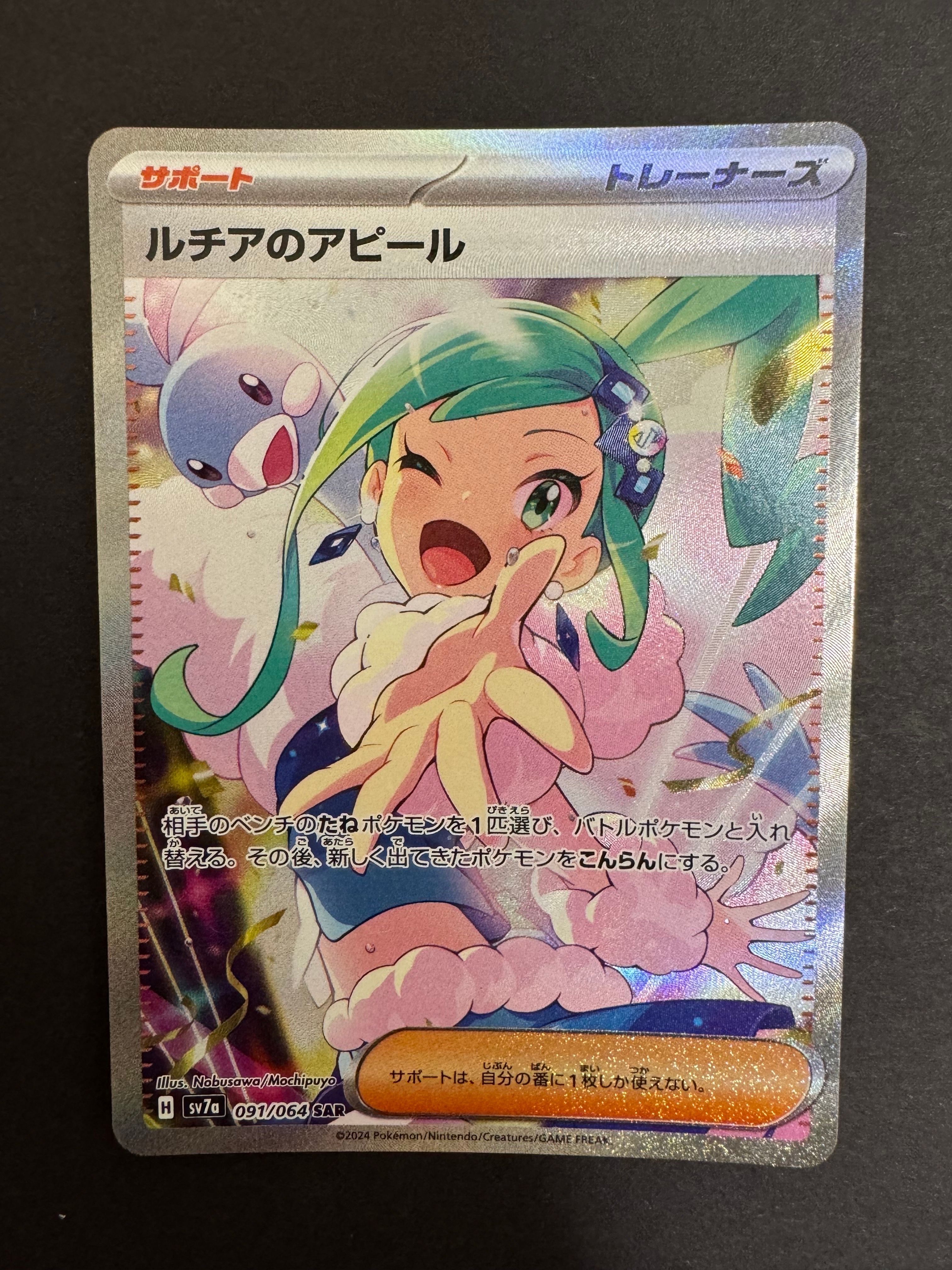 ルチアのアピール SAR [SV7a 091/064](強化拡張パック「楽園ドラゴーナ」)
