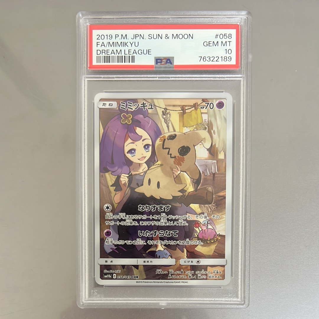 ミミッキュ CHR SM11b ドリームリーグ PSA10 PSA10】 ミミッキュ (CHR) {058/049} [SM11b/ドリームリーグ] [SM