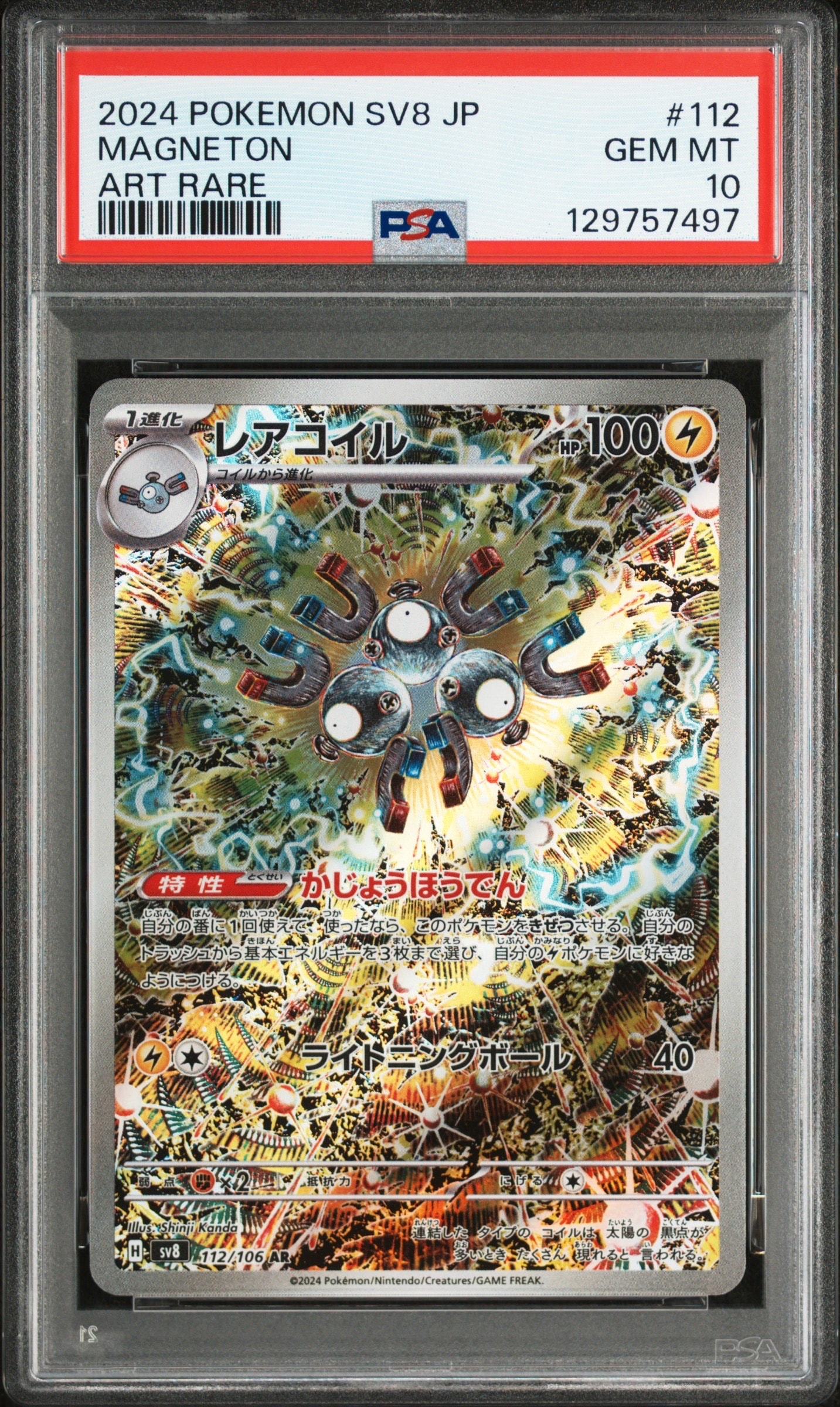 レアコイル AR [SV8 112/106](拡張パック「超電ブレイカー」)