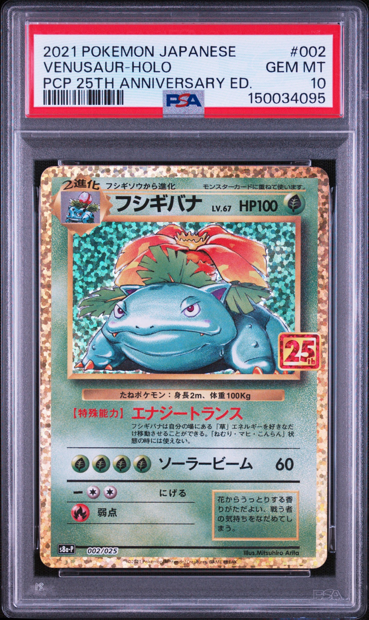 フシギバナ: プロモ[S8a-P 002/025](プロモカードパック 25th ANNIVERSARY edition)