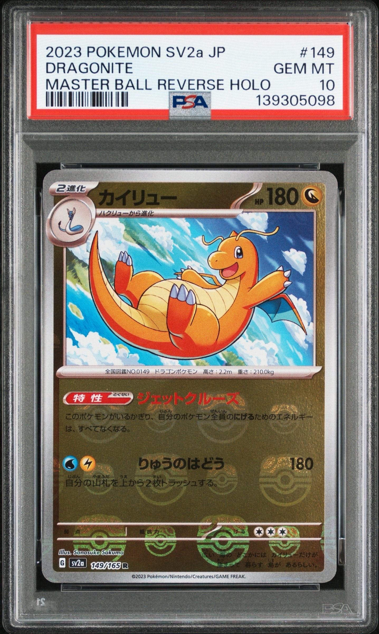 カイリュー R: マスターボールミラー[SV2a 149/165](強化拡張パック「ポケモンカード151」)