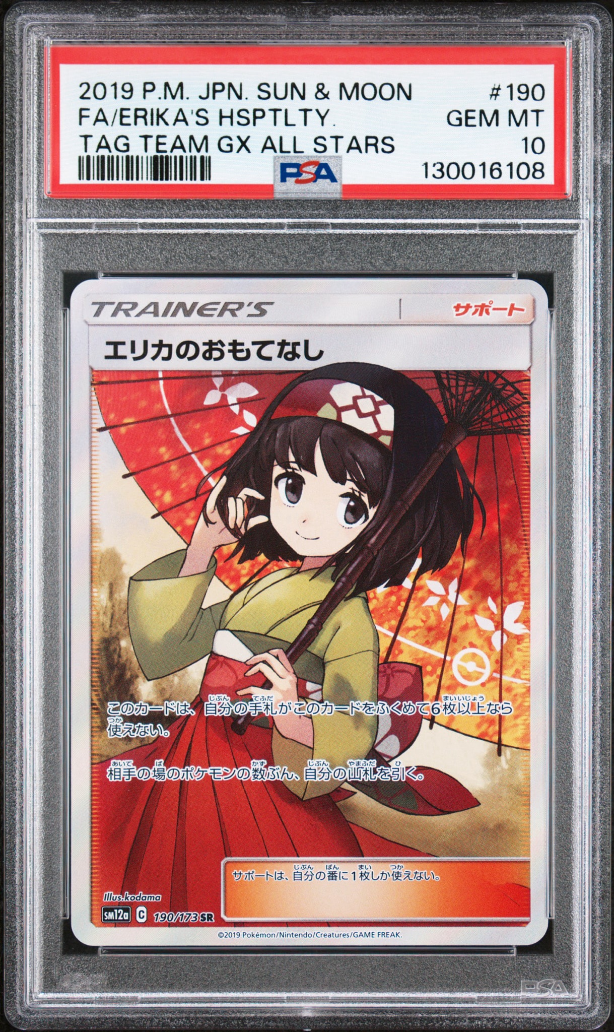 エリカのおもてなし SR[SM12a 190/173](ハイクラスパック「TAG TEAM GX
