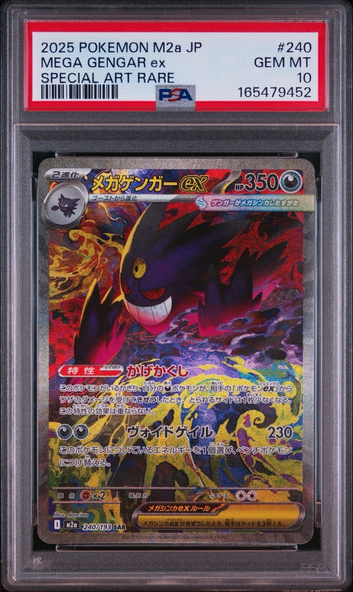 メガゲンガーex SAR [M2a 240/193](ハイクラスパック「MEGAドリームex