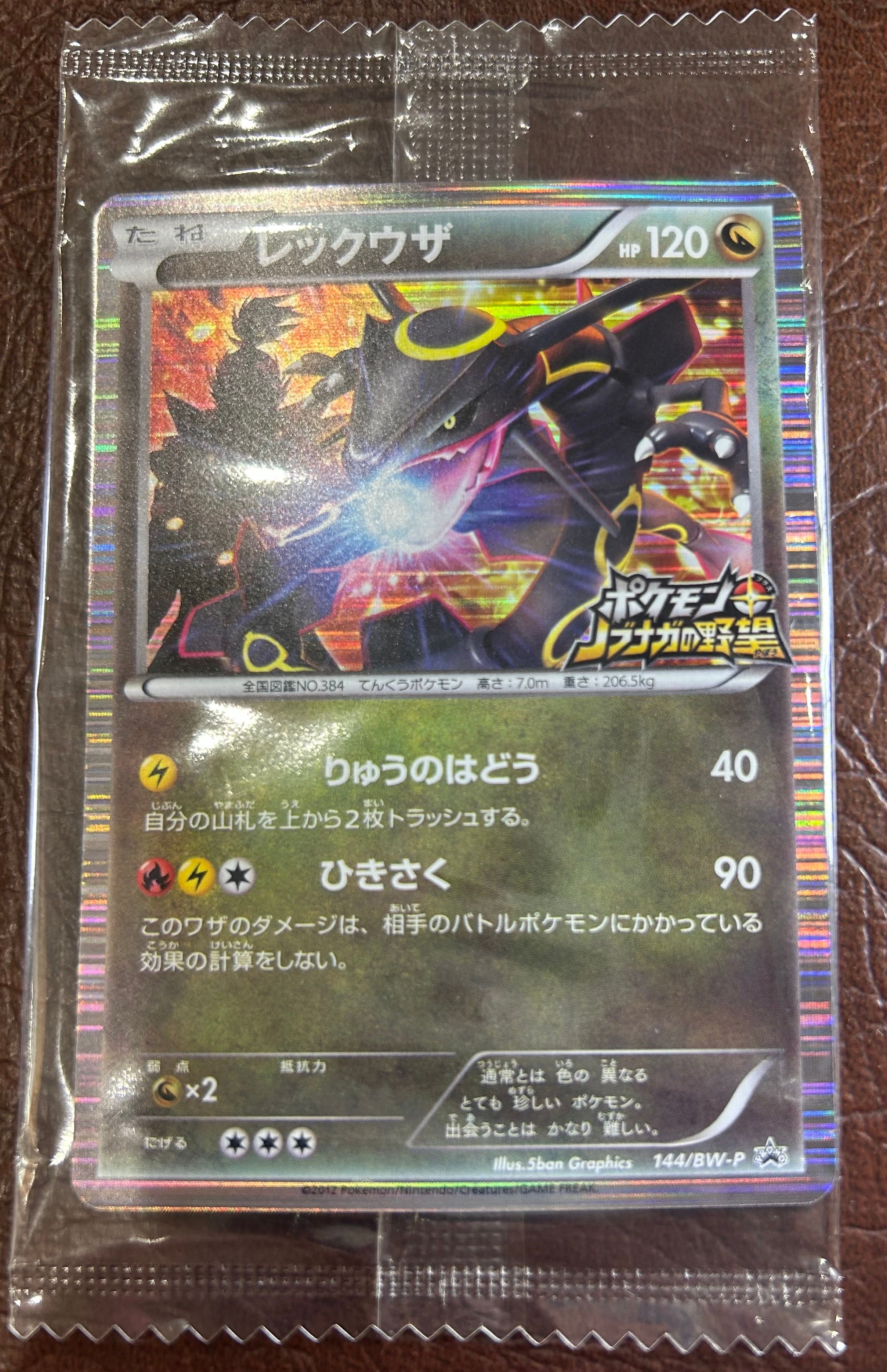 レックウザ P [BW-P 144/BW-P](プロモーションカード「ポケモン + ノブナガの野望 初回限定特典」)
