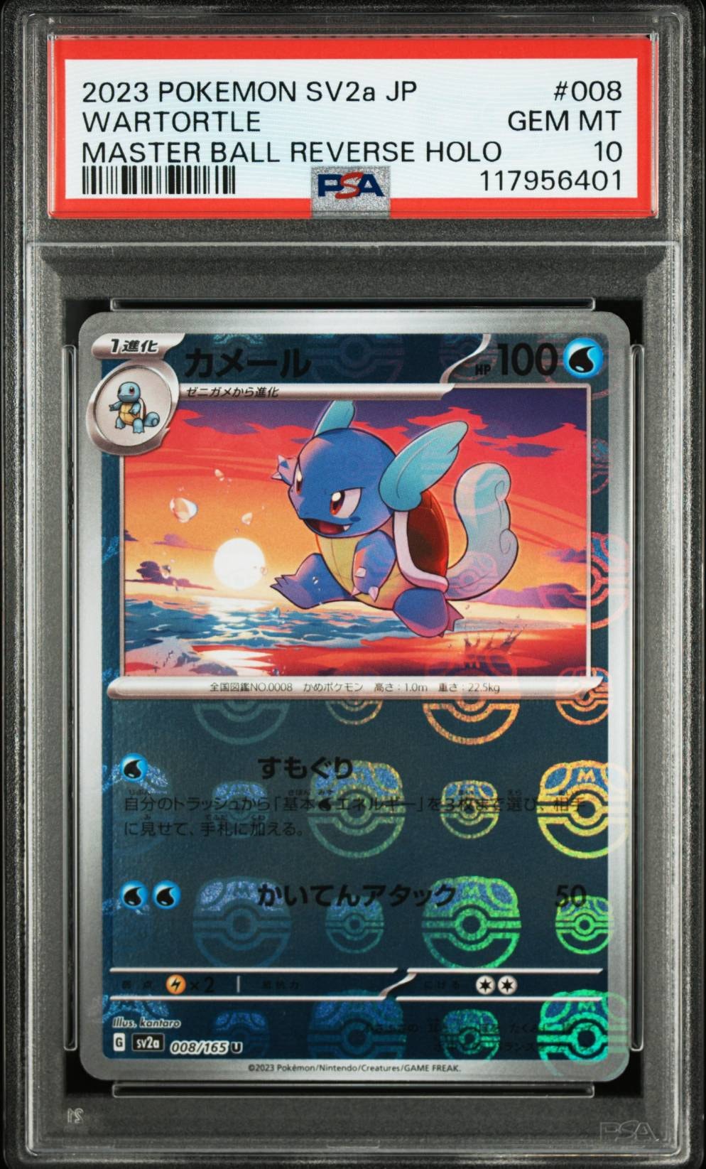 カメール U: マスターボールミラー[SV2a 008/165](強化拡張パック「ポケモンカード151」)