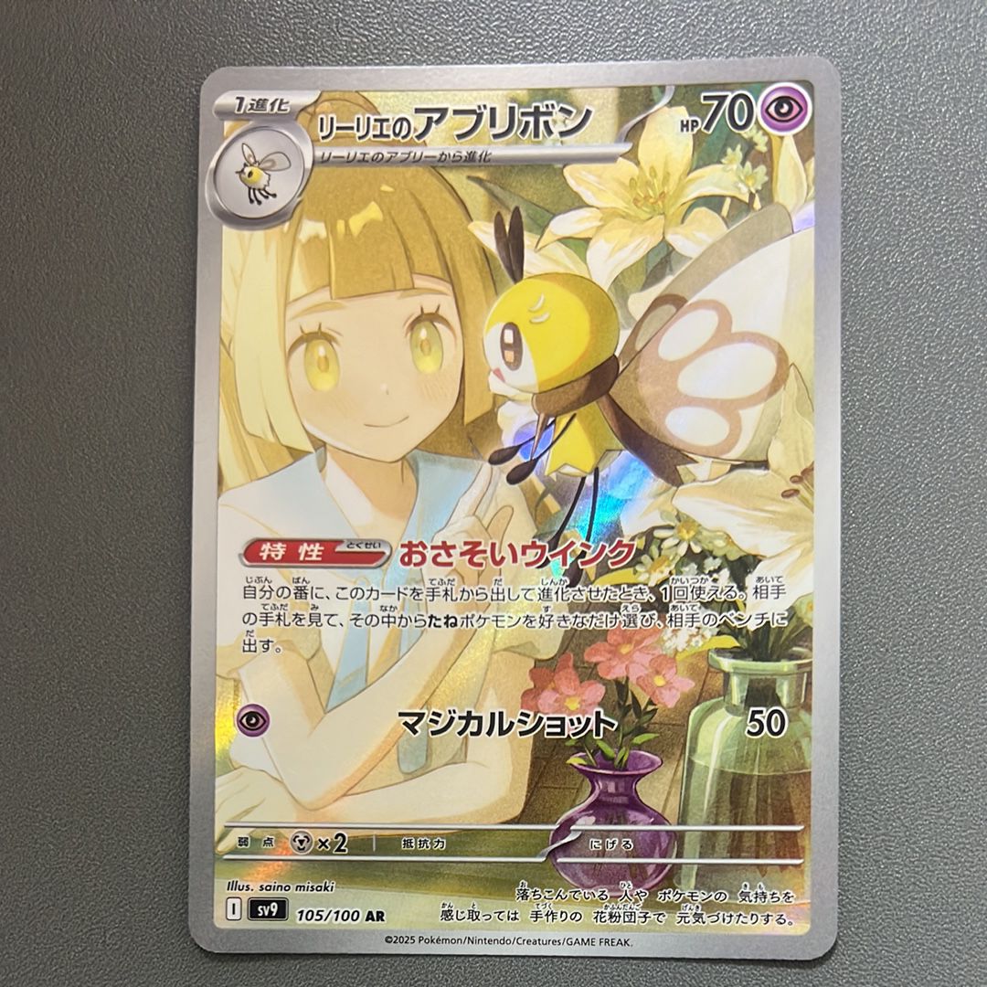 リーリエのアブリボン AR [SV9 105/100](拡張パック「バトルパートナーズ」)