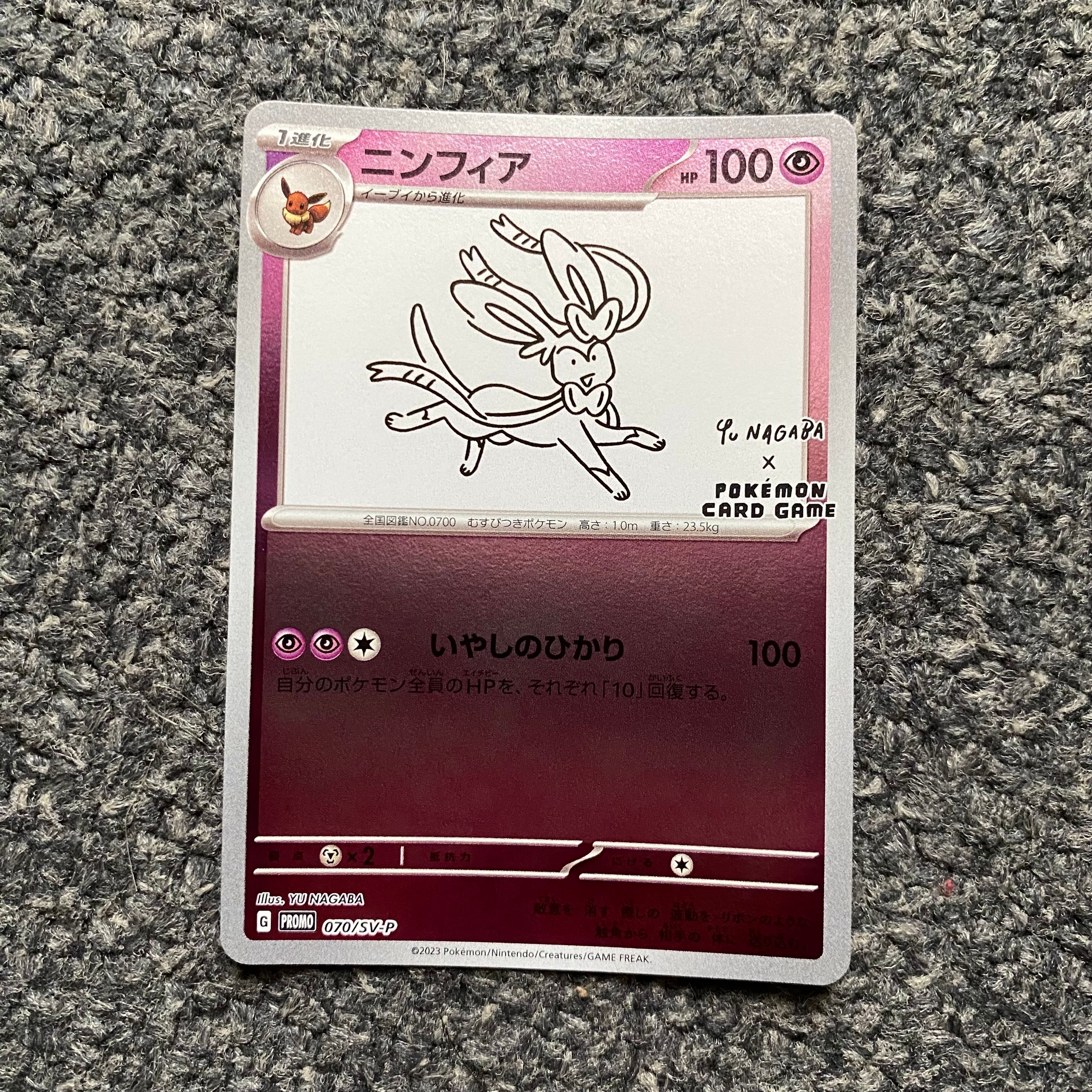 ニンフィア: プロモ [SV-P 070](「YU NAGABA×ポケモンカードゲーム」プロモーションカード「SV-P」)
