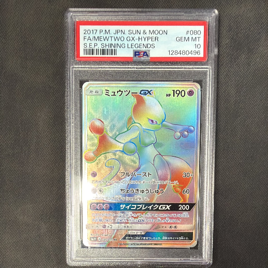 PSA10】ミュウツーGX HR[SM3+ 080/072](強化拡張パック「ひかる伝説