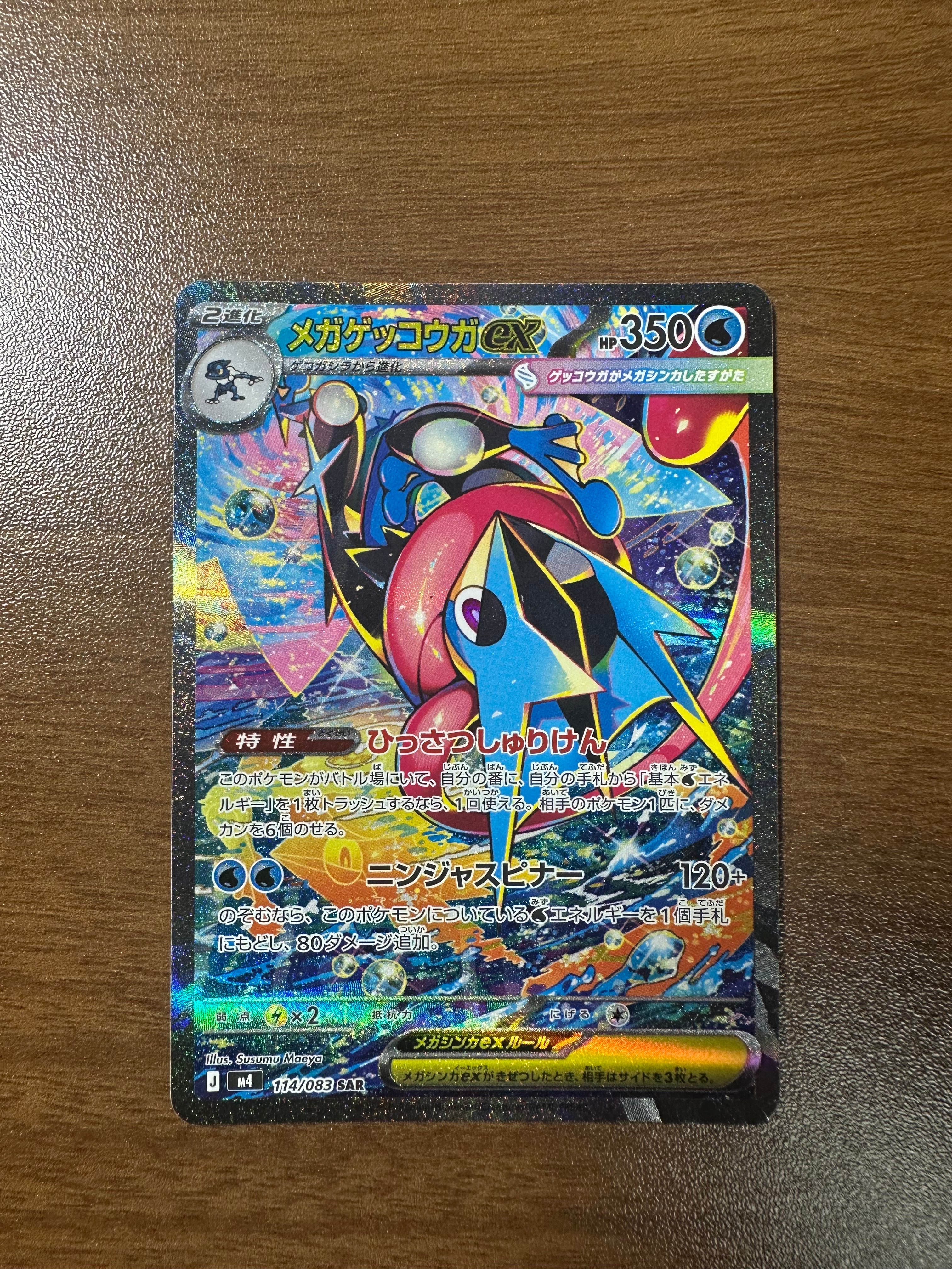 PSA9】メガゲッコウガex SAR [M4 114/083](拡張パック「ニンジャ