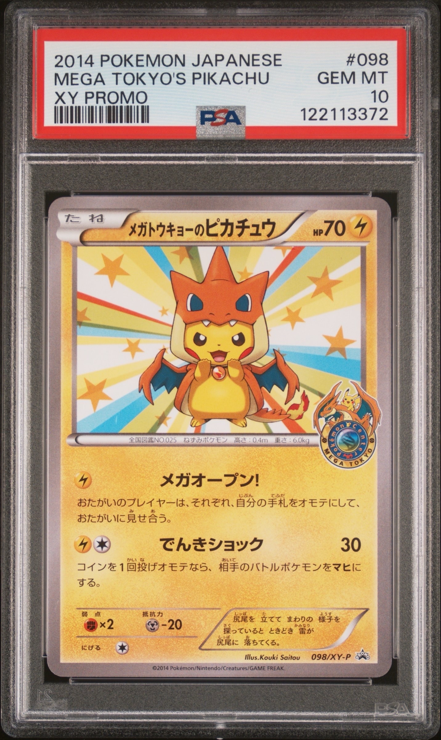メガトウキョーのピカチュウ: プロモ[XY-P 098/XY-P](プロモーションカード「XY-P」)