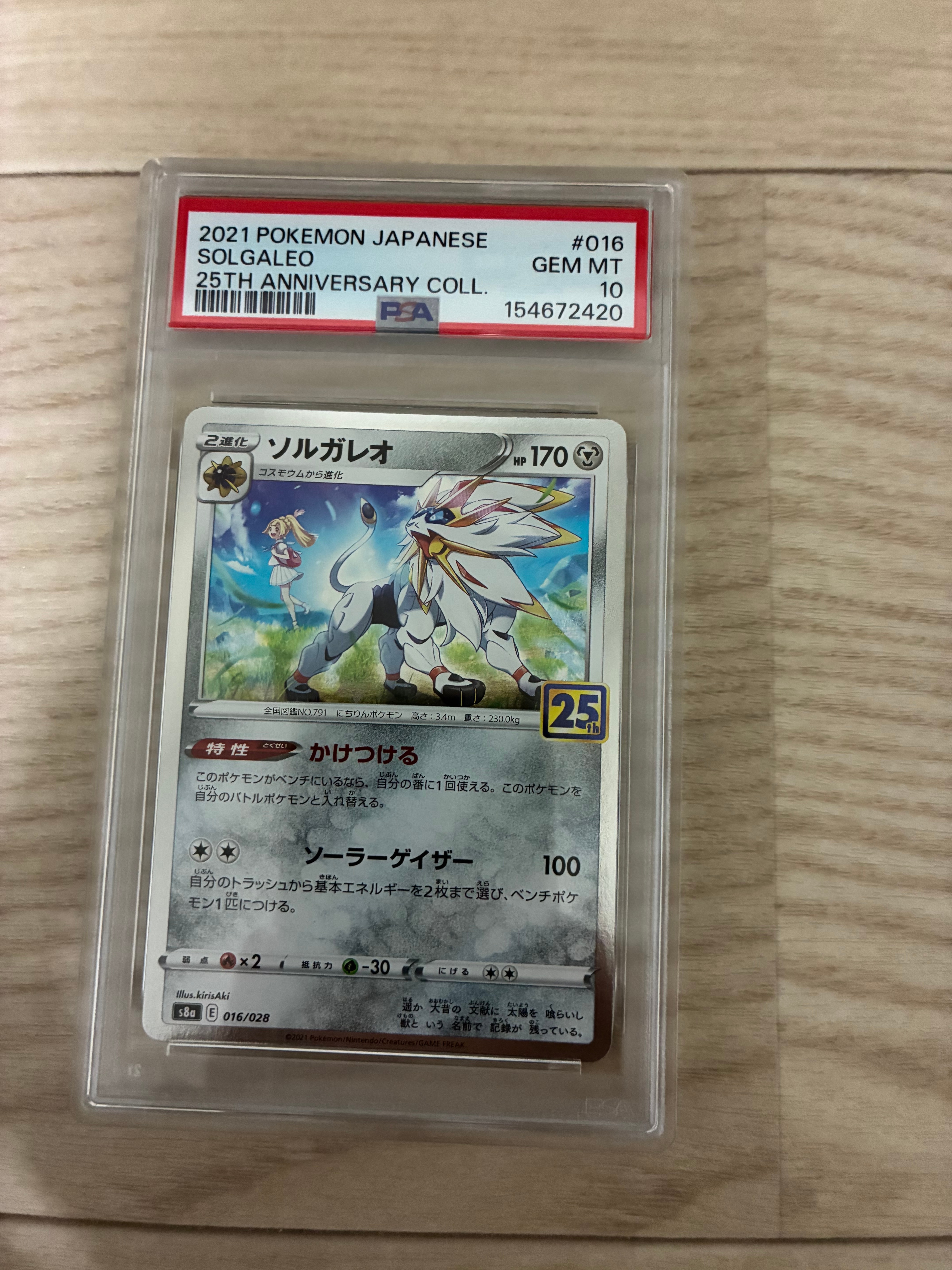 PSA10】ソルガレオ(リーリエ) [S8a 016/028](拡張パック「25th