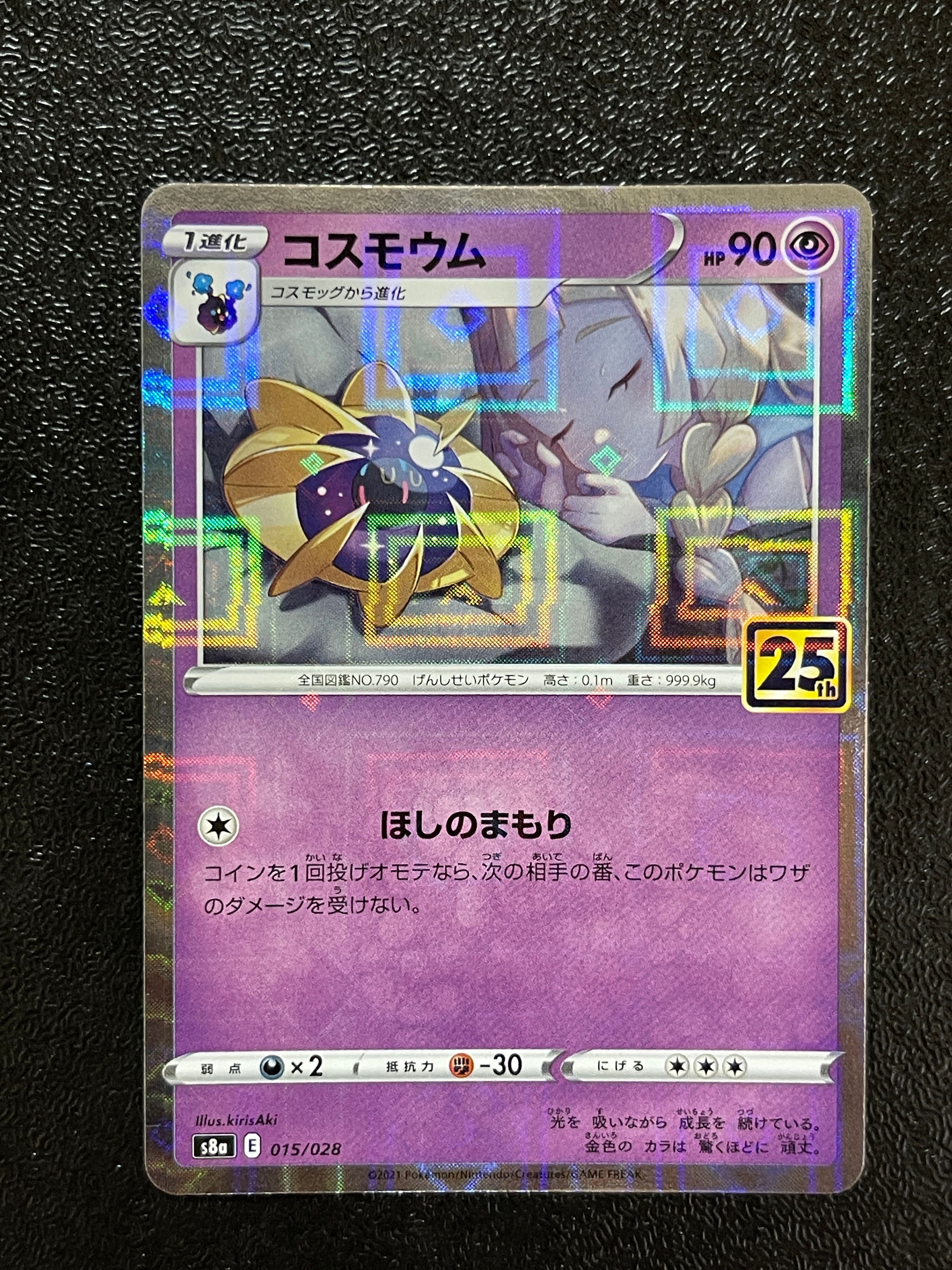 コスモウム (リーリエ)  [S8a 015/028](拡張パック「25th ANNIVERSARY COLLECTION」)