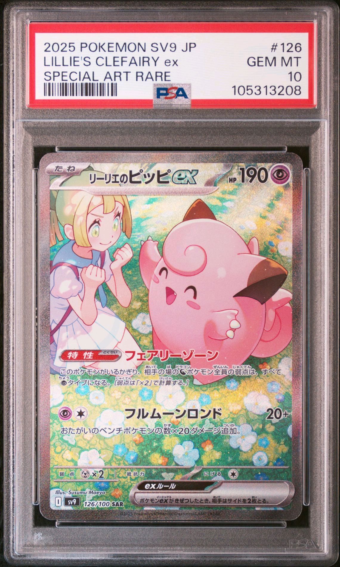 リーリエのピッピex SAR [SV9 126/100](拡張パック「バトルパートナーズ」)