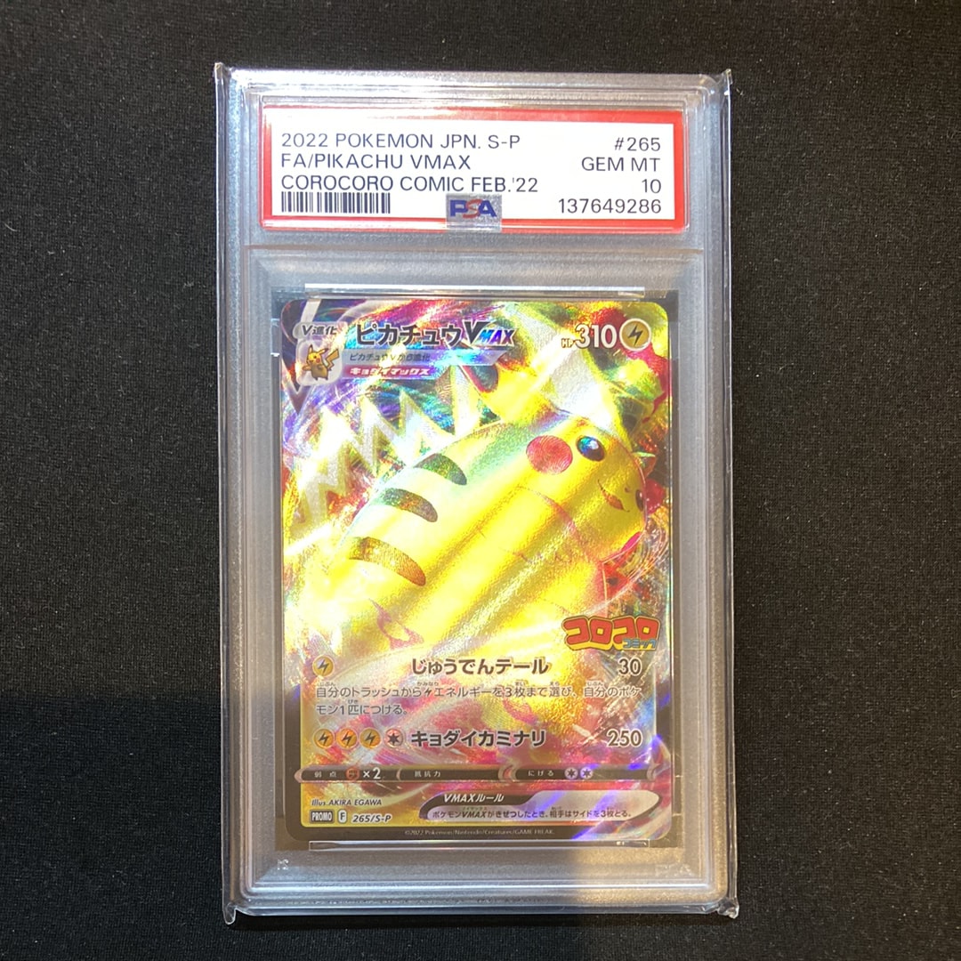 ピカチュウVMAX: プロモ P [S-P 265](月刊コロコロコミック2022年2月号付録)