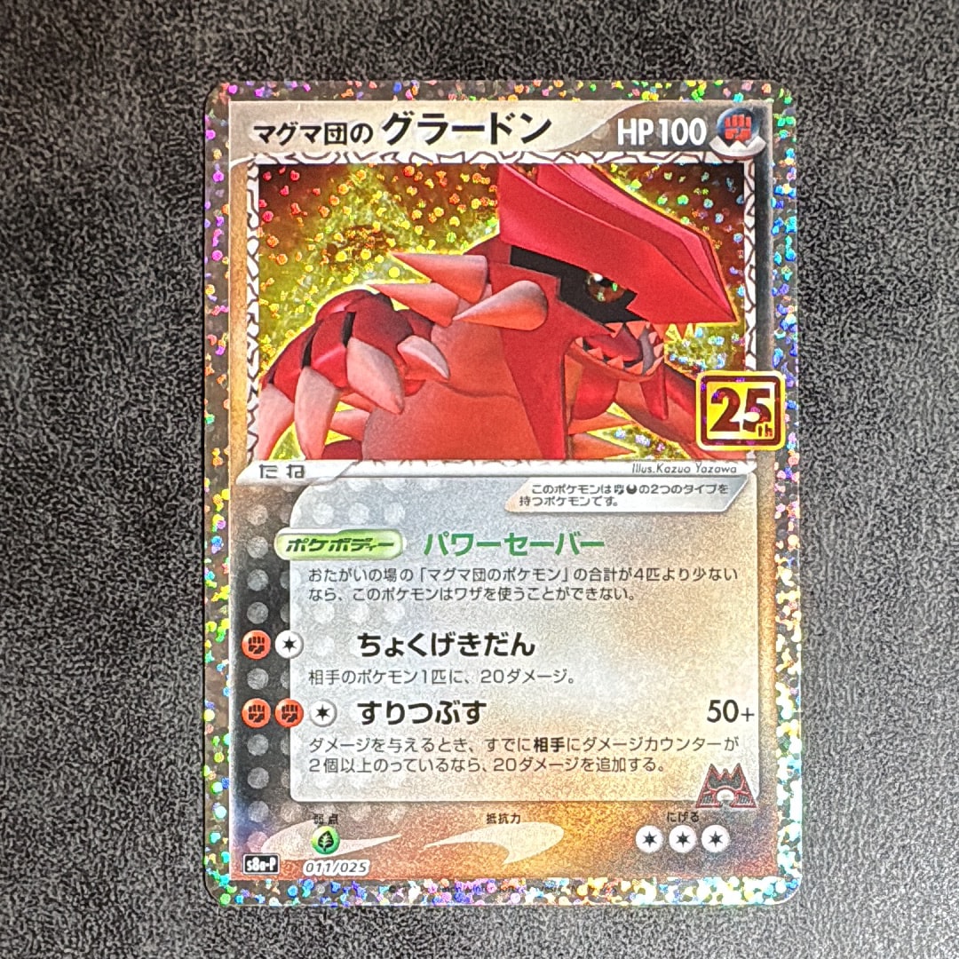 マグマ団のグラードン: プロモ [S8a-P 011/025](プロモカードパック 25th ANNIVERSARY edition)