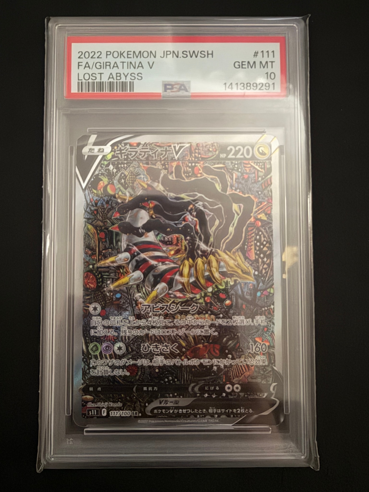 ギラティナV SR: SA[S11 111/100](拡張パック「ロストアビス」)
