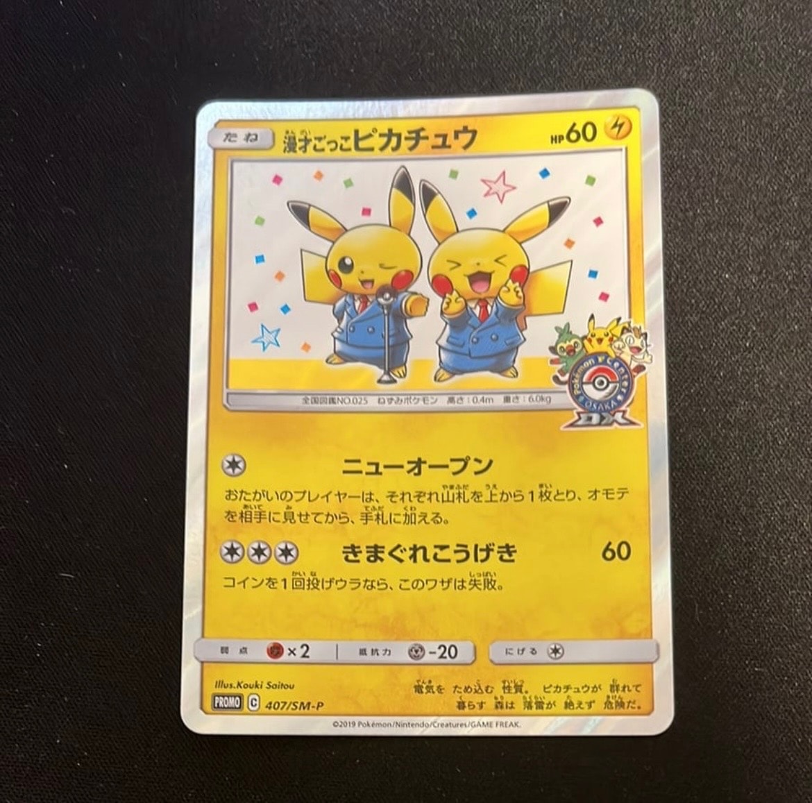 漫才ごっこピカチュウ: プロモ[SM-P 407](プロモーションカード「S-P」)