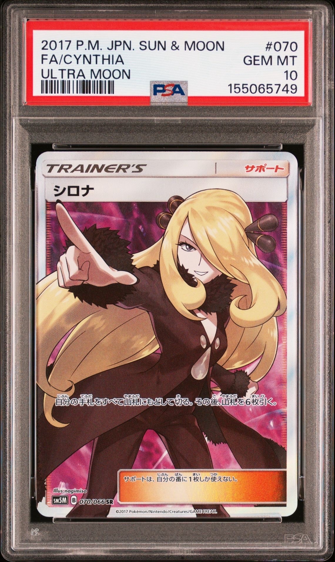 シロナ SR[SM5M 070/066](拡張パック「ウルトラムーン」)の新品/中古