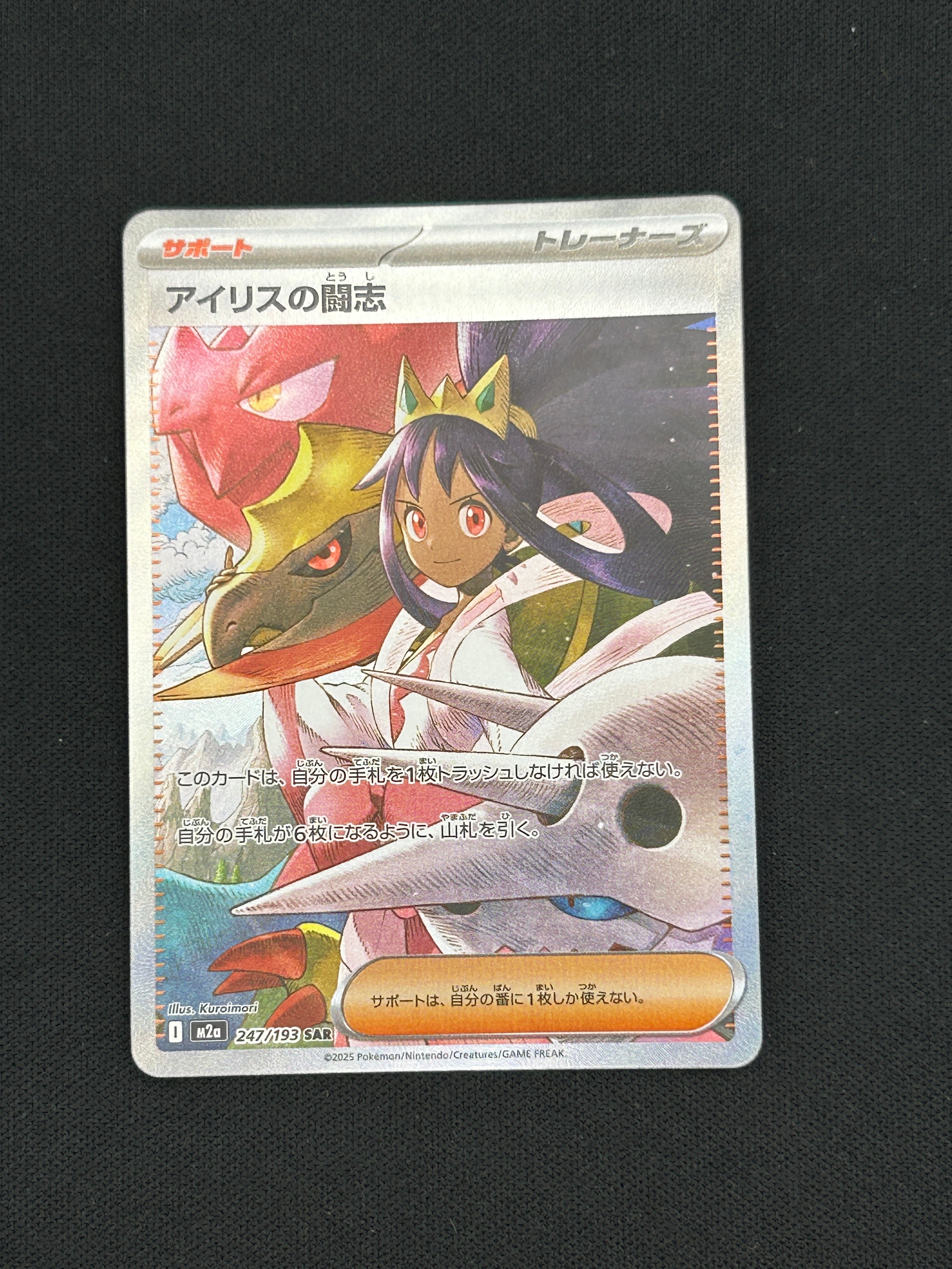 PSA10】アイリスの闘志 SAR [M2a 247/193](ハイクラスパック「MEGA