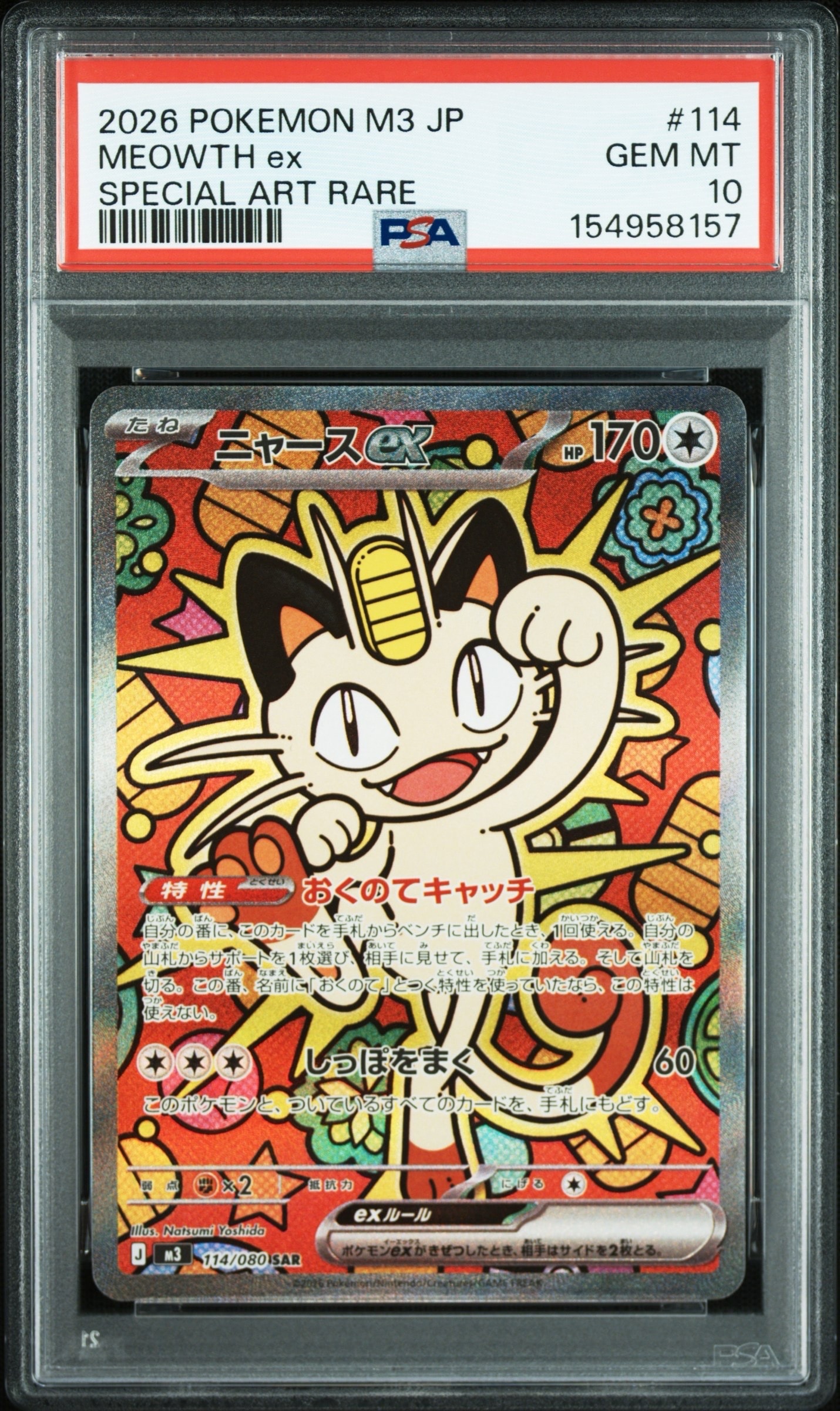 ニャースex SAR [M3 114/080](拡張パック「ムニキスゼロ」)