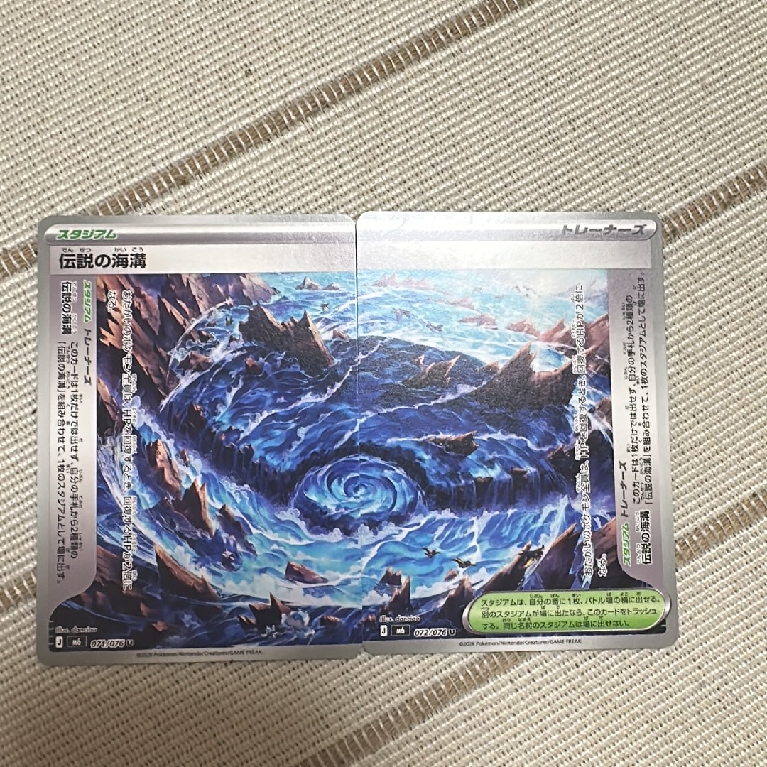伝説の海溝 U 2枚セット [M6 071-072/076](拡張パック「ストームエメラルダ」)
