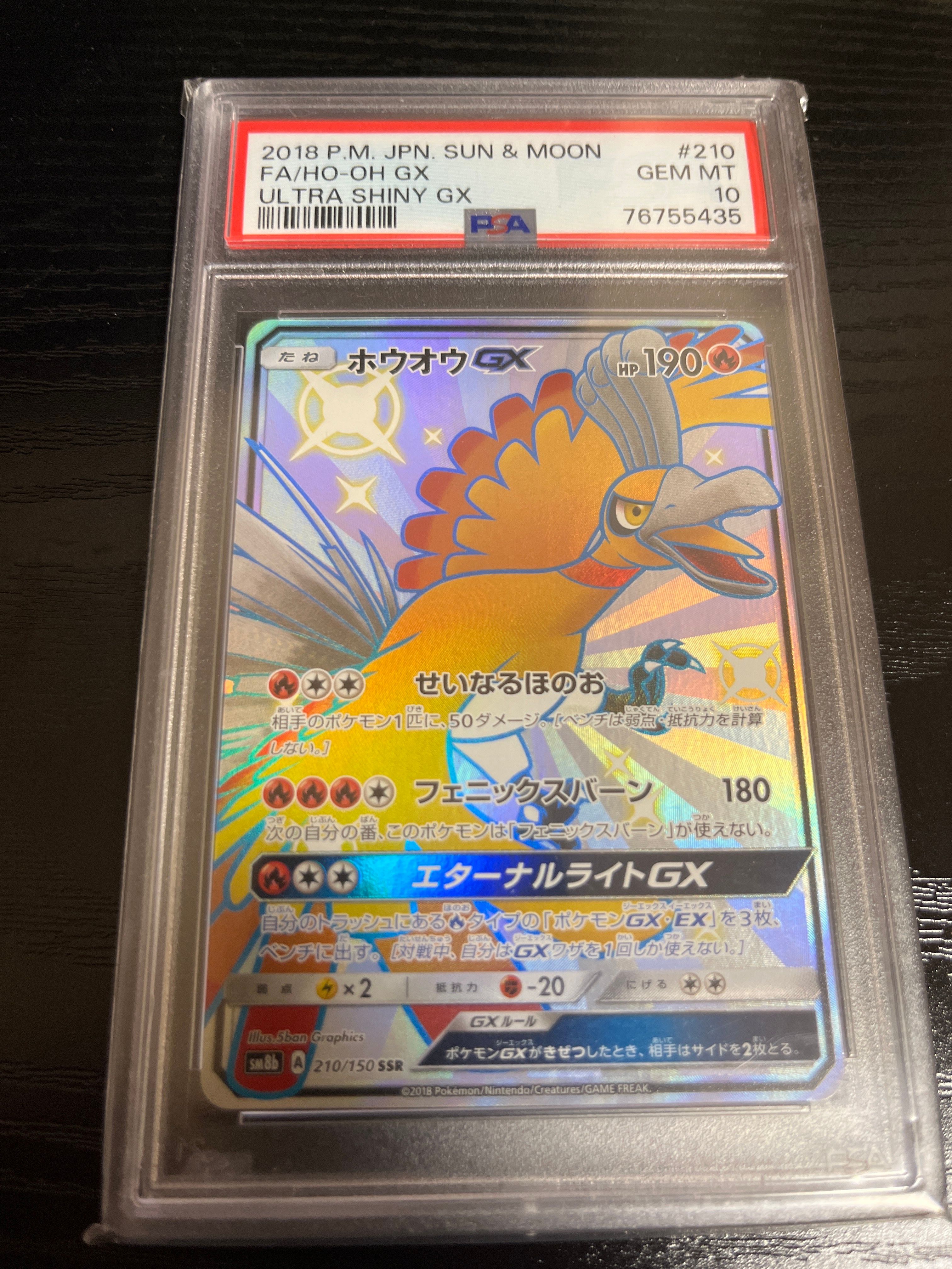 ホウオウGX SSR[SM8b 210/150](ハイクラスパック「GXウルトラシャイニー」)