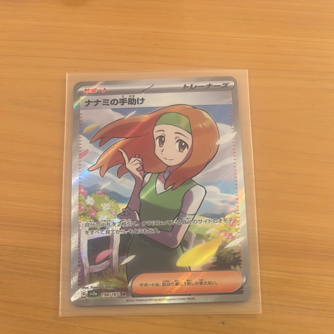 ナナミの手助け SR[SV2a 198/165](強化拡張パック「ポケモンカード151」)
