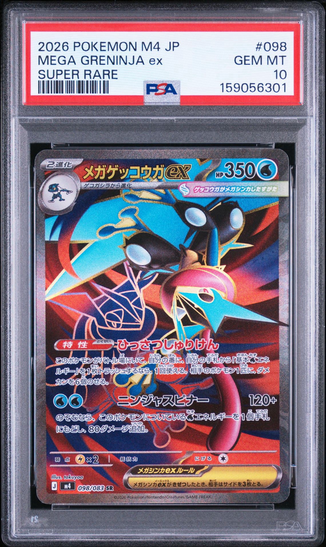 メガゲッコウガex SR [M4 098/083](拡張パック「ニンジャスピナー