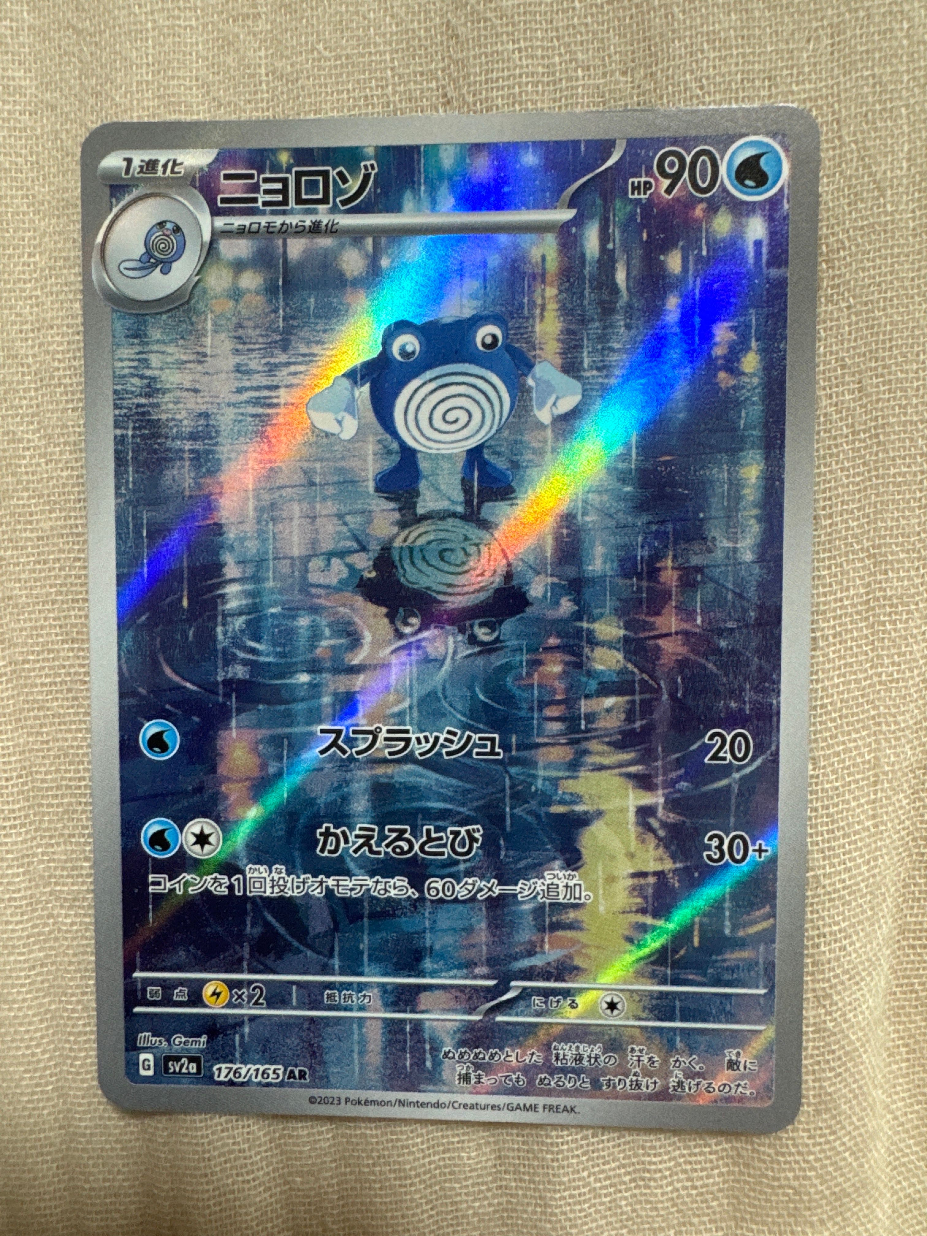 ニョロゾ AR[SV2a 176/165](強化拡張パック「ポケモンカード151」)