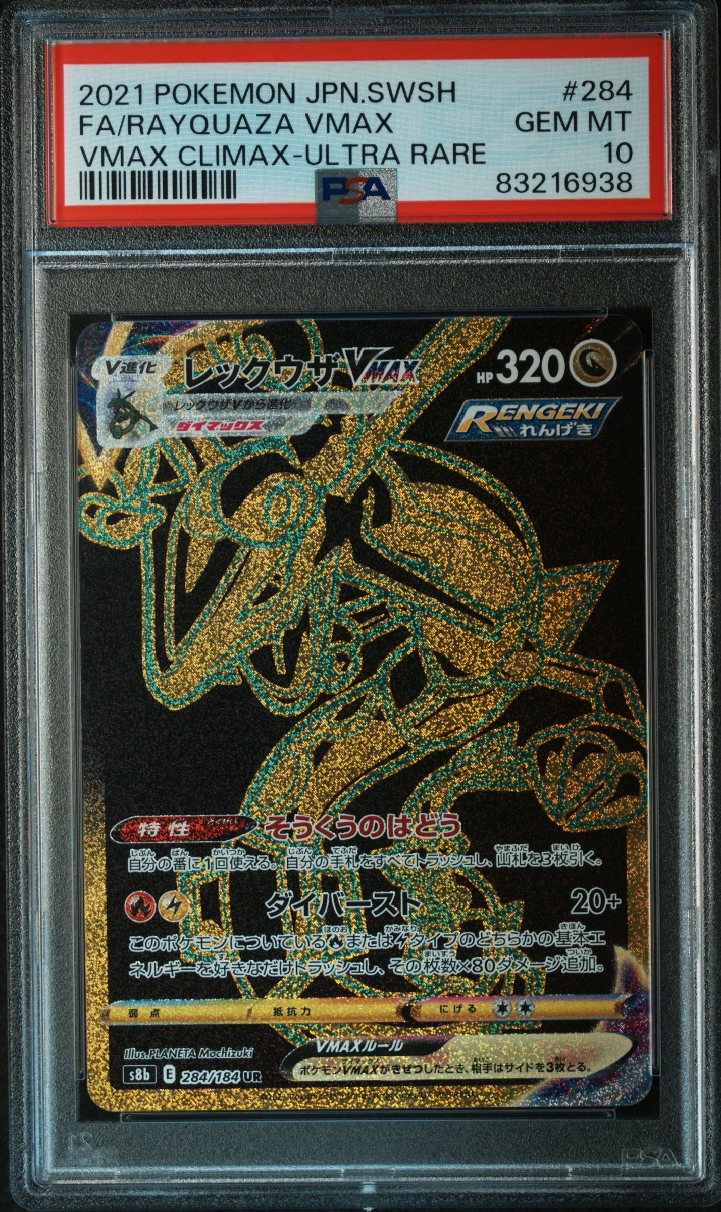 レックウザVMAX UR[S8b 284/184](ハイクラスパック「VMAXクライマックス」)