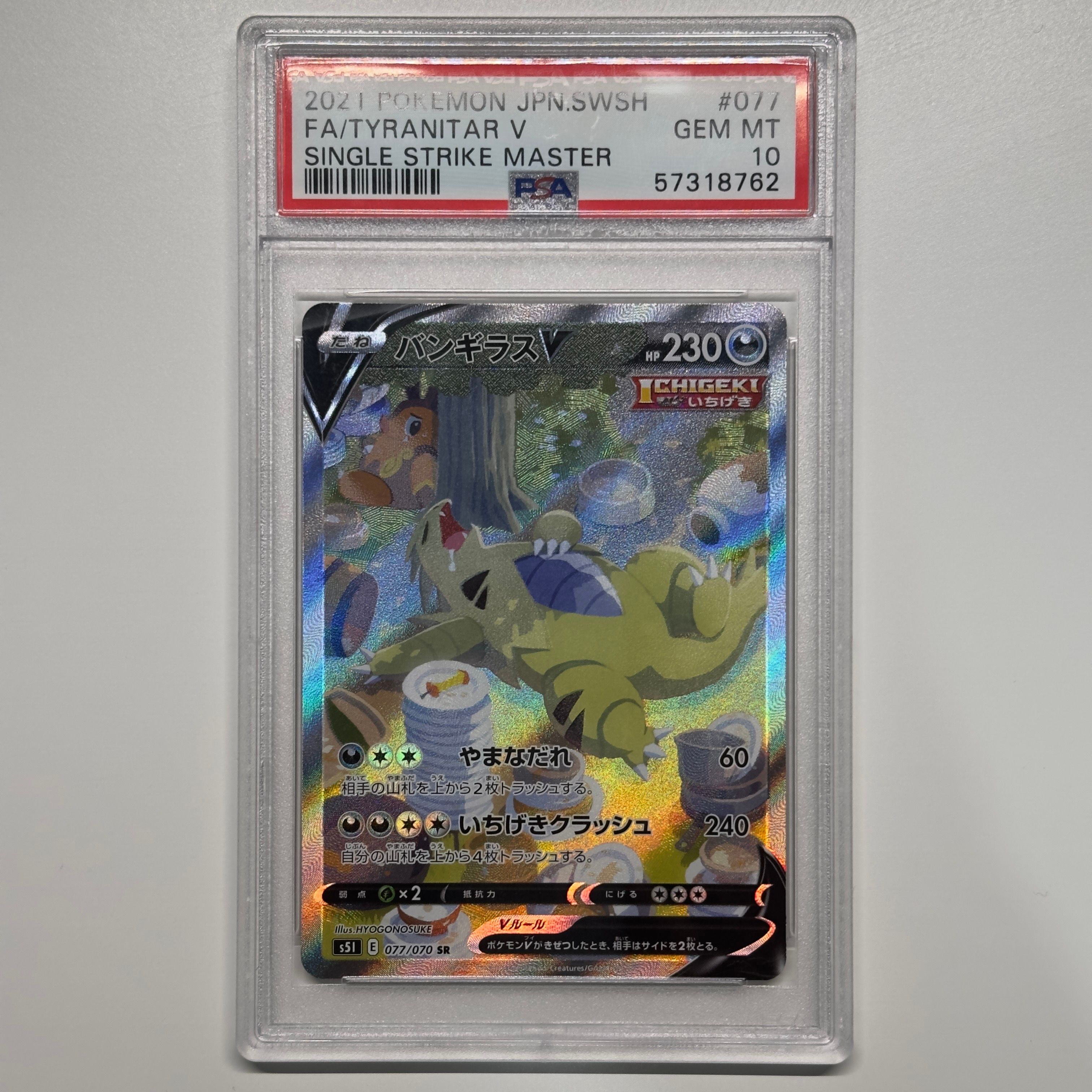 バンギラスV SR: SA[S5I 077/070](拡張パック「一撃マスター」)