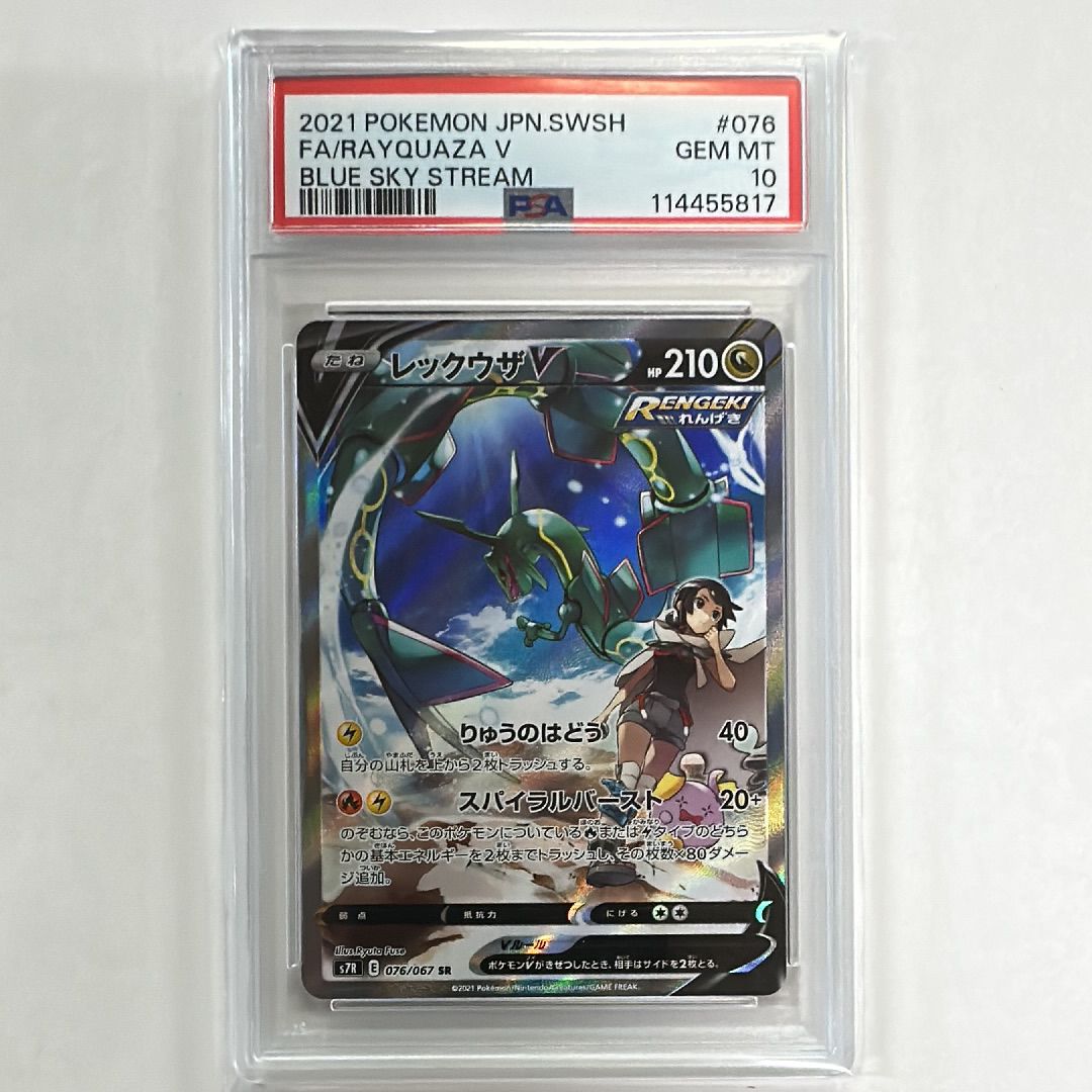 レックウザV SR: SA[S7R 076/067](拡張パック「蒼空ストリーム」)